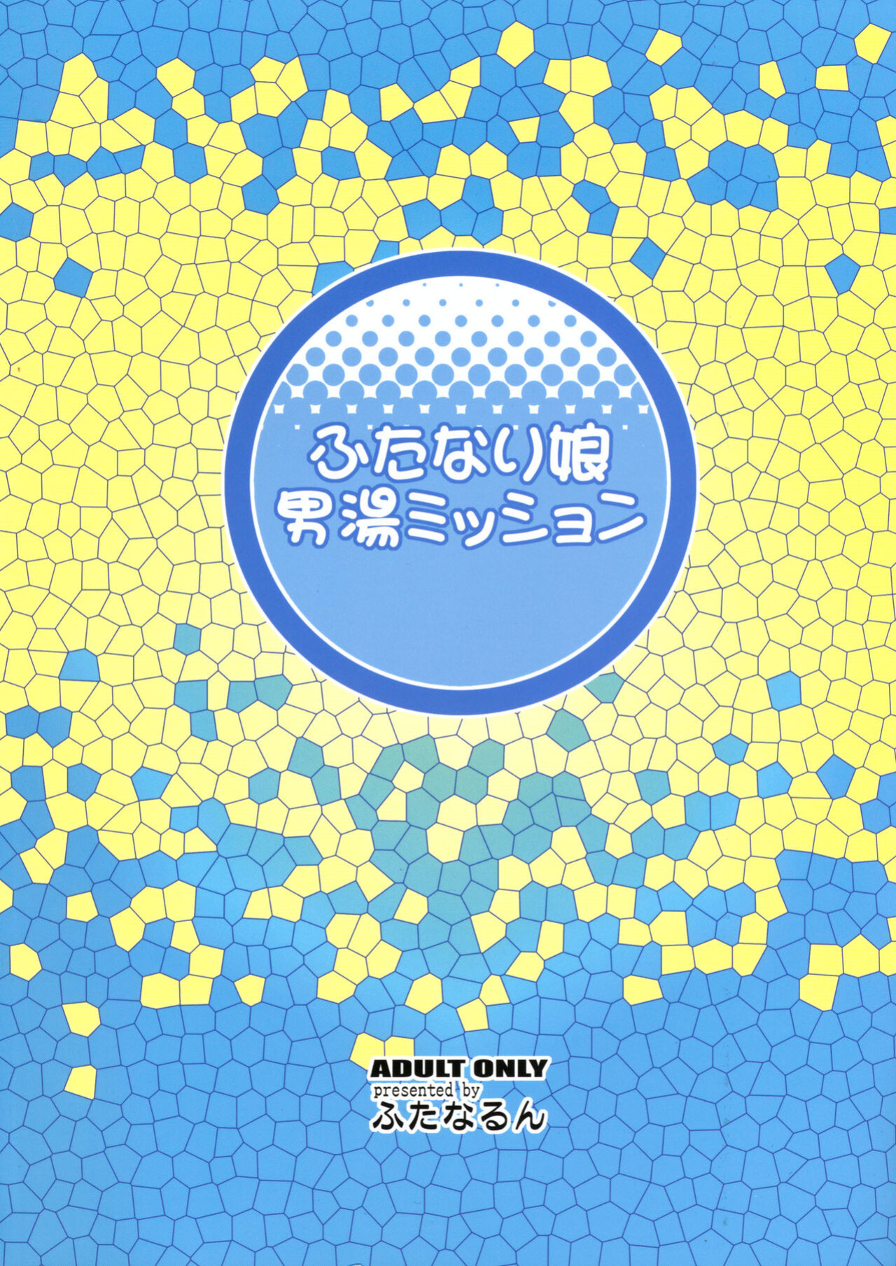 [Futanarun (Kurenai Yuuji)] Futanari Musume Otokoyu Mission [Digital-Anthology]