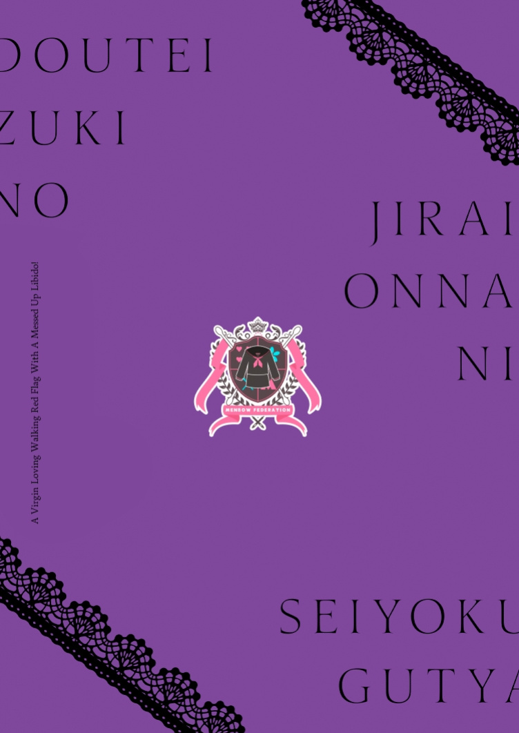 [Menbou Renpou (Menbou)] Douteizuki no Jirai Onna ni Seiyoku o Guchagucha ni Sareru Hanashi | A Virgin Loving Walking Red Flag With A Messed Up Libido! [A Cool Person]