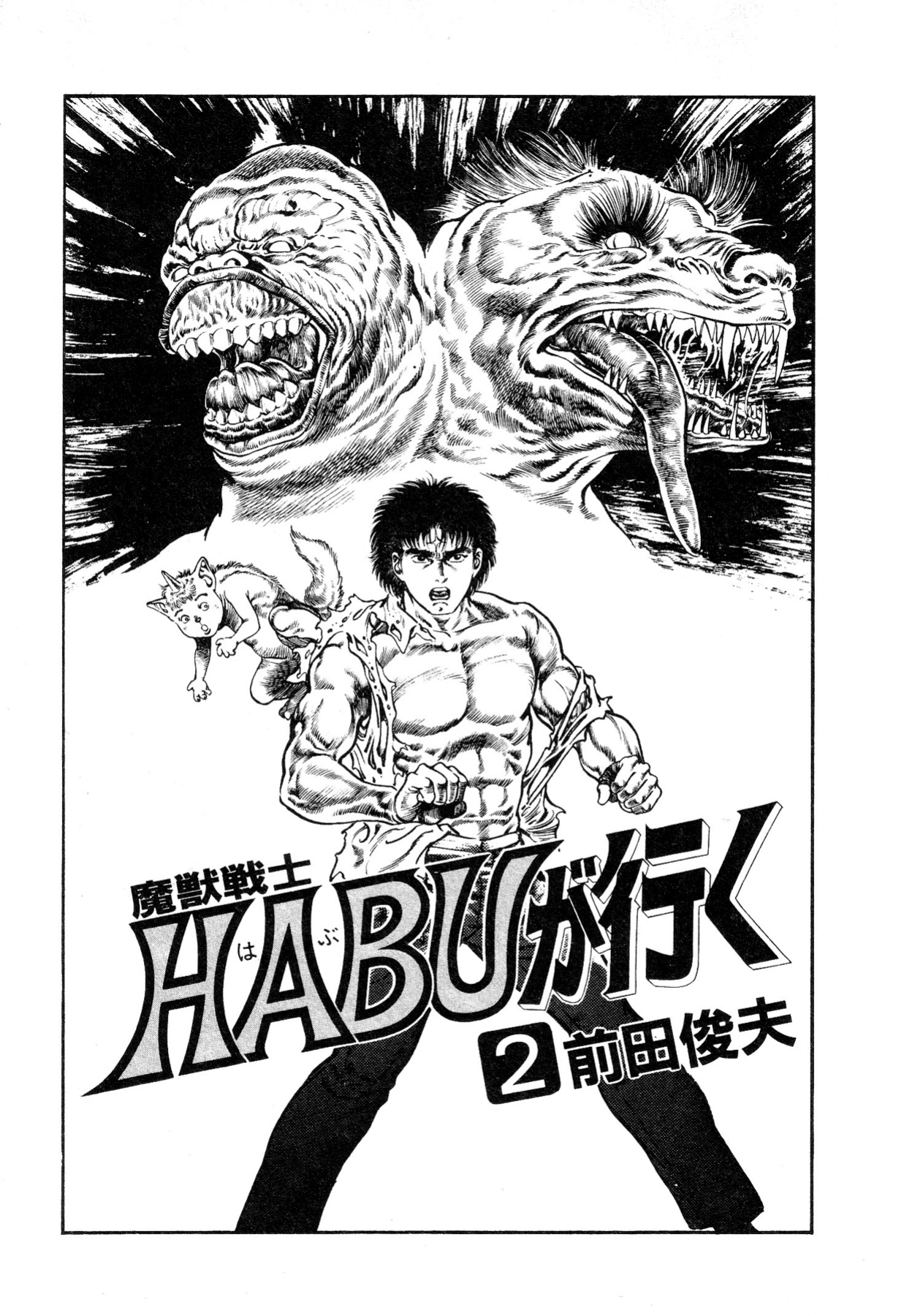 [Maeda Toshio] Habu Goes Forth 2