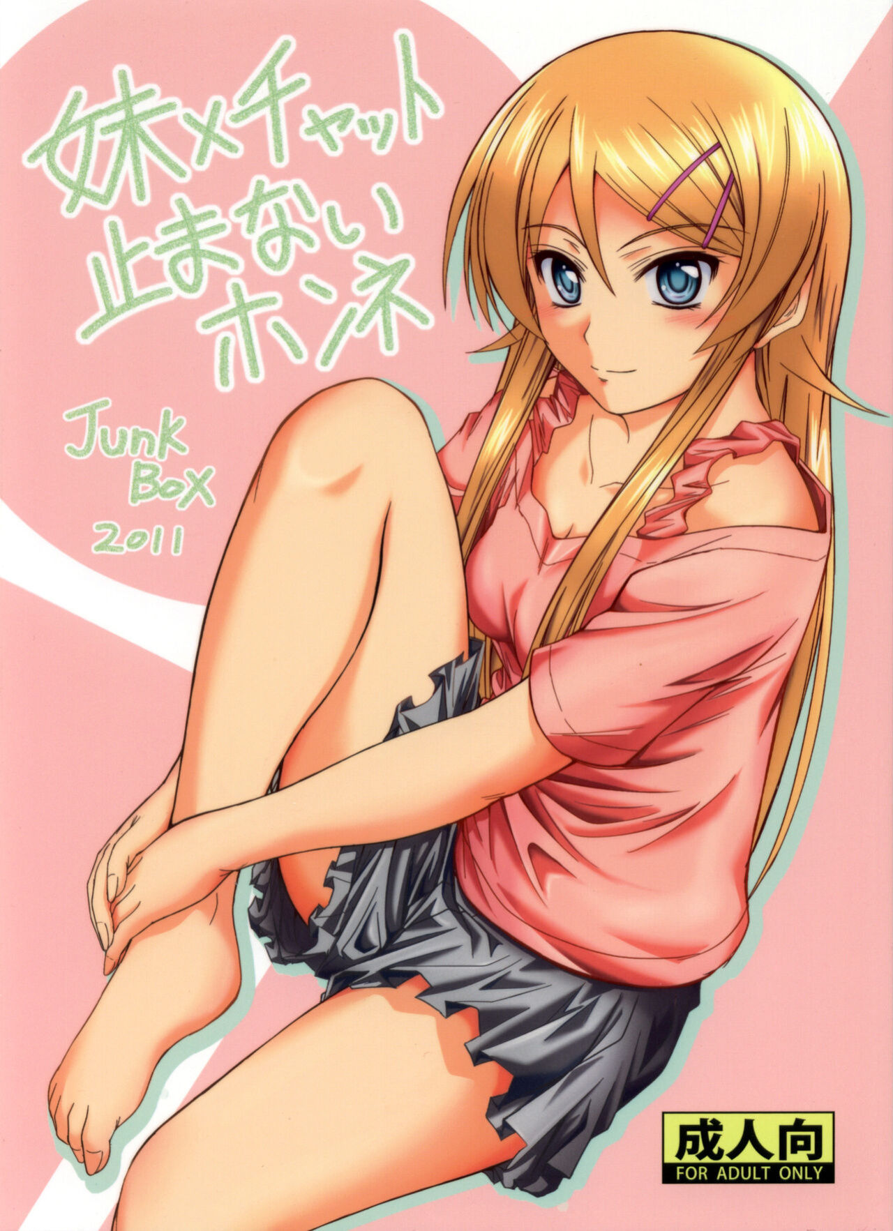 (C80) [Junk Box (Mutsuki)] Imouto x Chat Yamanai Honne (Ore no Imouto ga Konna ni Kawaii Wake ga Nai) [Tigoris Translates]