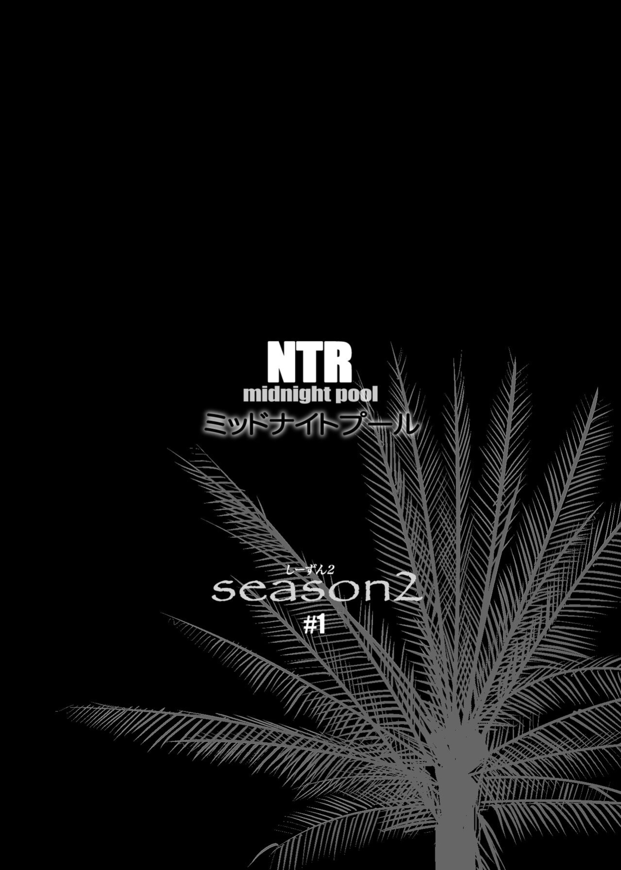 [C.N.P (clone Ningen)] NTR Midnight Pool Season 2 #1 [Kinsei Translations]