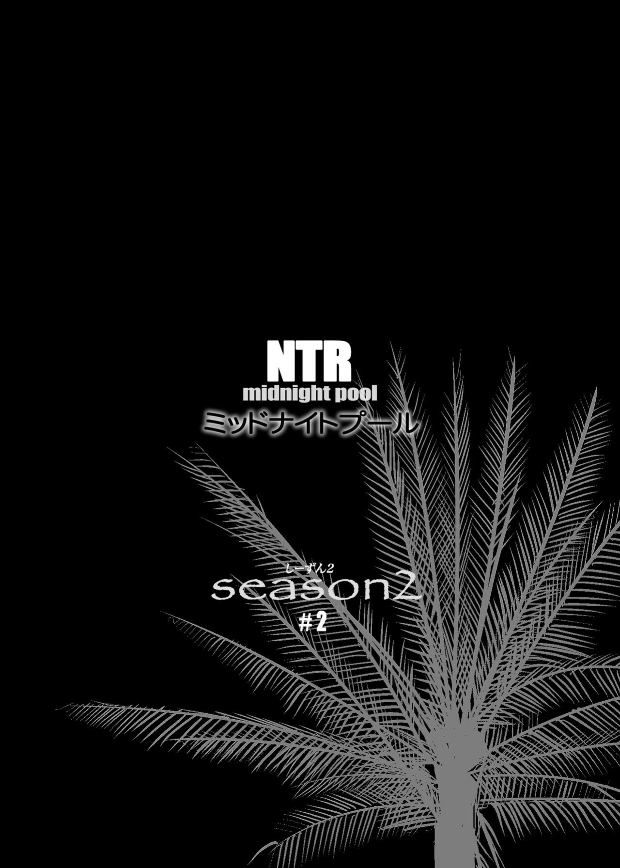 [C.N.P (clone Ningen)] NTR Midnight Pool Season 2 #2 [Kinsei Translations]