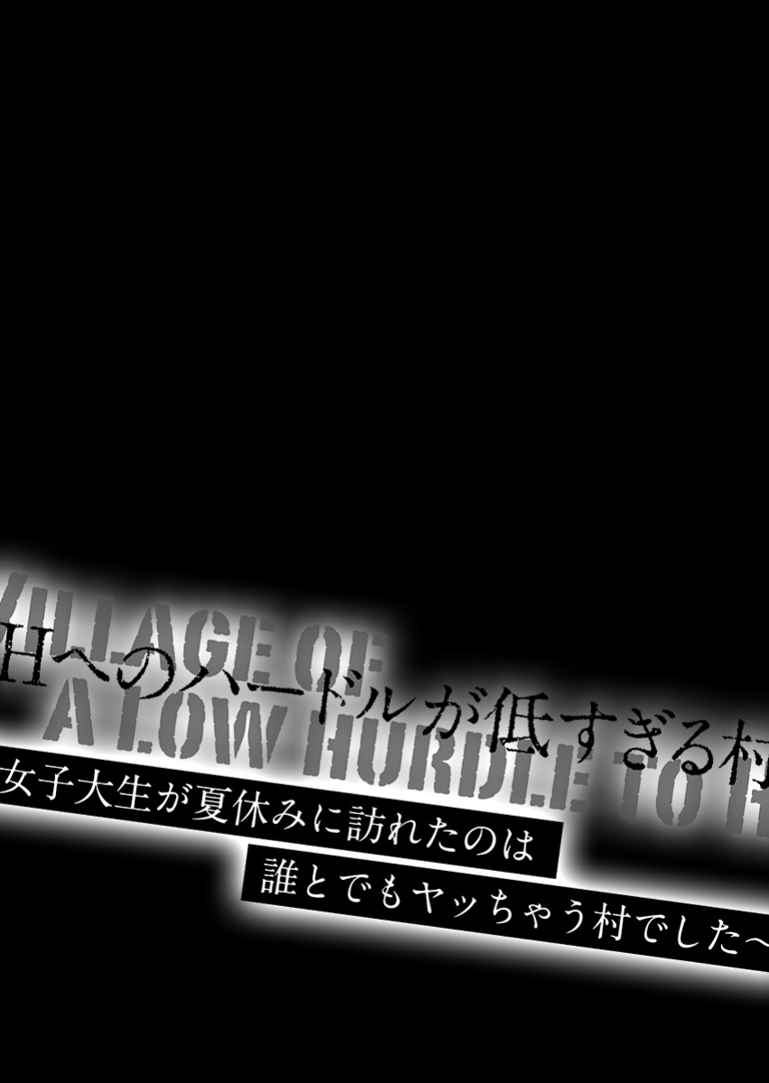 [Sakamata Nerimono] H e no Hurdle ga Hiku Sugiru Mura ~Joshidaisei ga Natsuyasumi ni Otozureta no wa Daretodemo Yacchau Mura Deshita~ Ch. 01