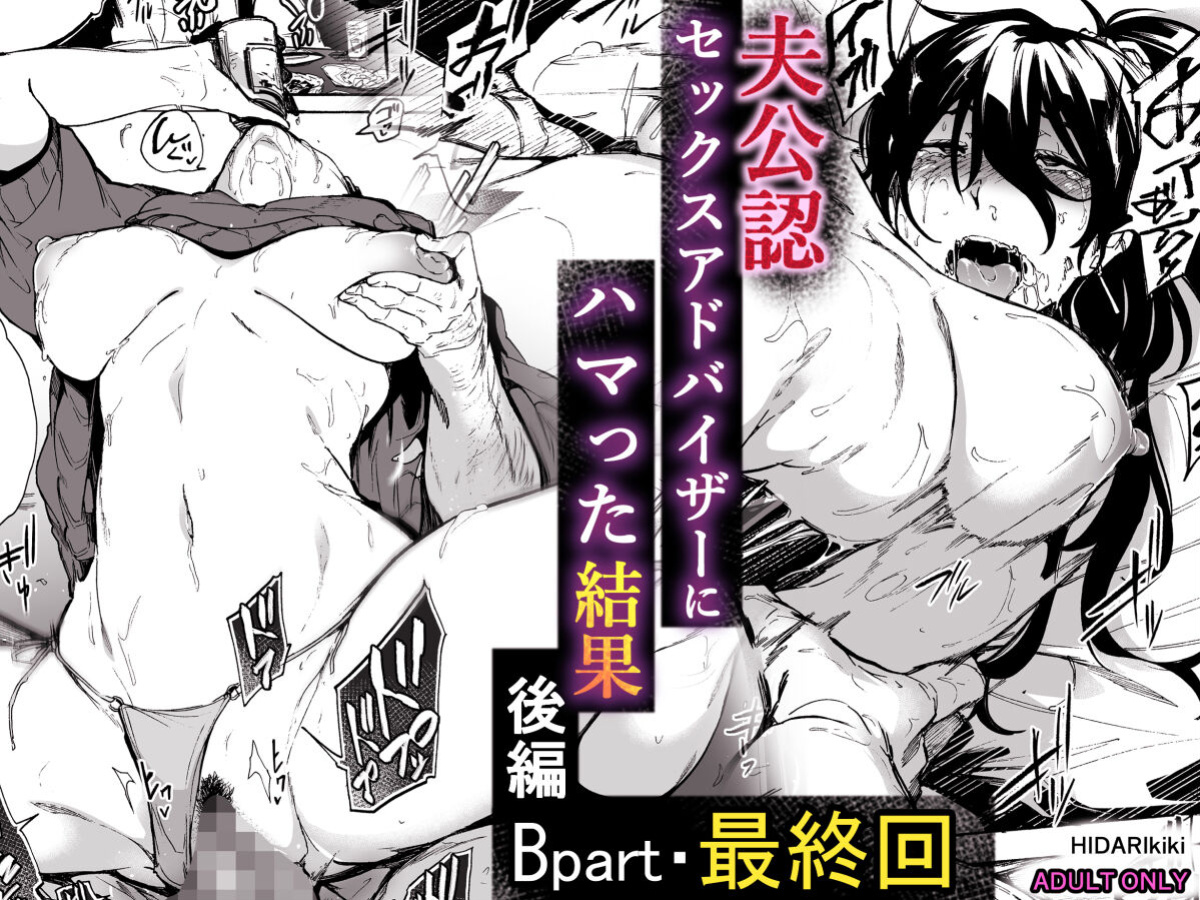 [HIDARIkiki (Kizuki Rei)] Otto Kounin Sex Advisor ni Hamatta Kekka Kouhen B.part [Kinsei Translations]