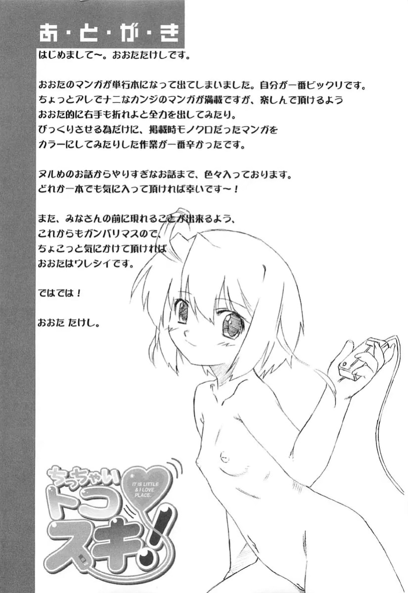 [Oota Takeshi] Chicchai Toko Suki! - It Is Little & I Love Place [CulturedCommissions]