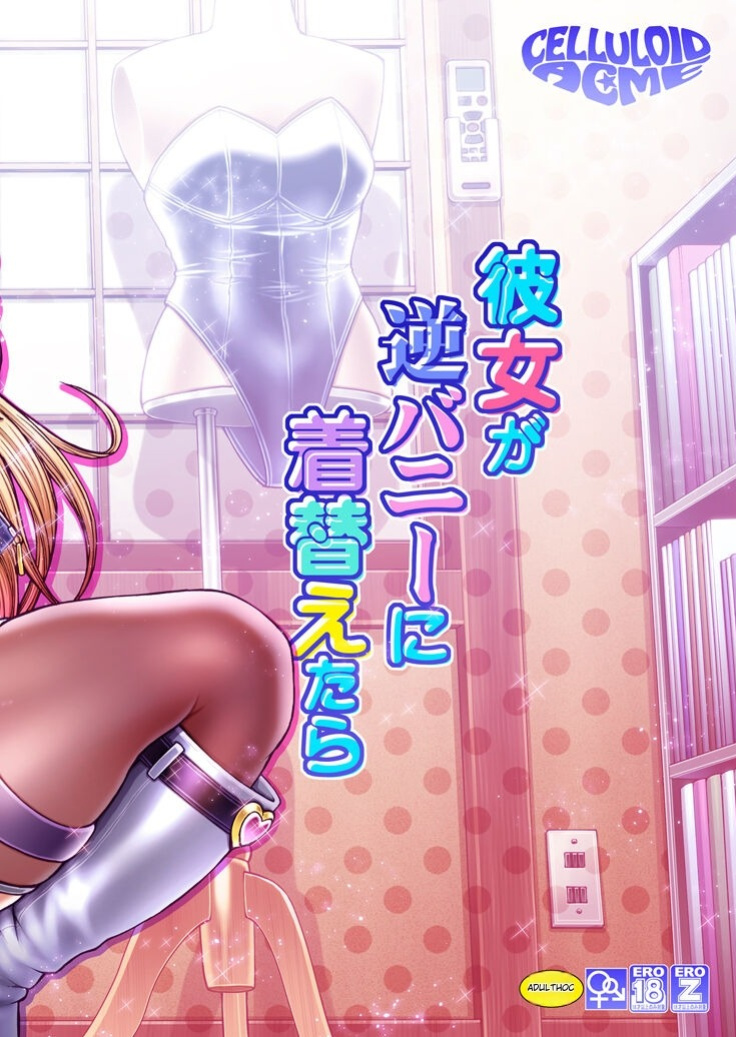 [CELLULOID-ACME (Chiba Toshiro)] Kanojo ga Gyaku Bunny ni Kigaetara (Sono Bisque Doll wa Koi o Suru)
