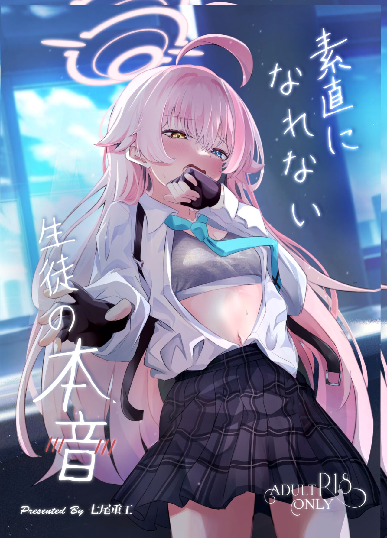 [Nanao Jyuukou (Nanao)] Sunao ni Narenai Seito no Honne | The True Feelings of a Student Who Can't Be Honest (Blue Archive)
