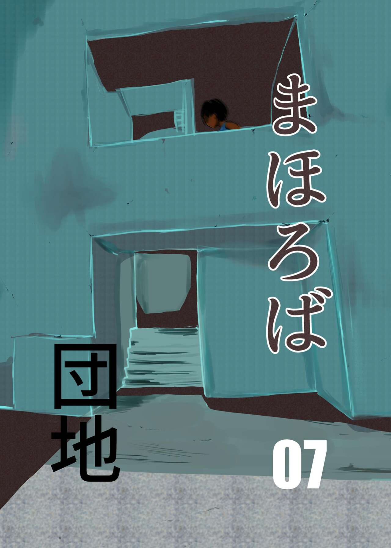 [Chikuwa-kai (Fuyutsuki)] Mahoroba Danchi 07 | Mahorobo Housing Complex 07 [sakurei]