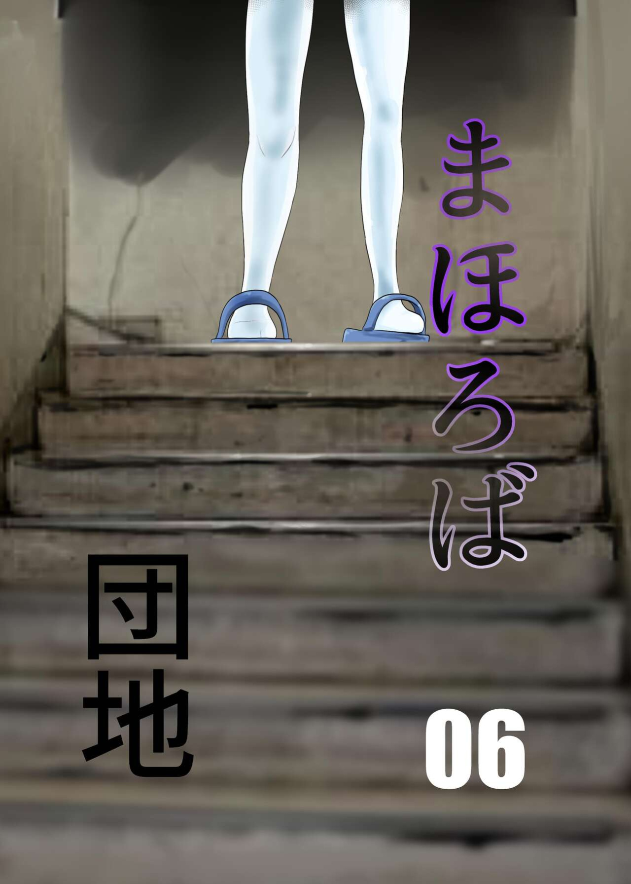 [Chikuwa-kai (Fuyutsuki)] Mahoroba Danchi 06 | Mahorobo Housing Complex 06 [sakurei]