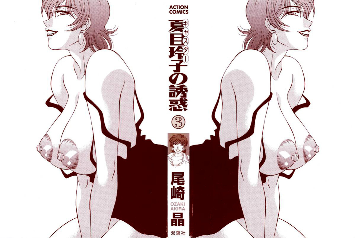 [Ozaki Akira] Caster Natsume Reiko no Yuuwaku Vol. 3 Ch.1-9