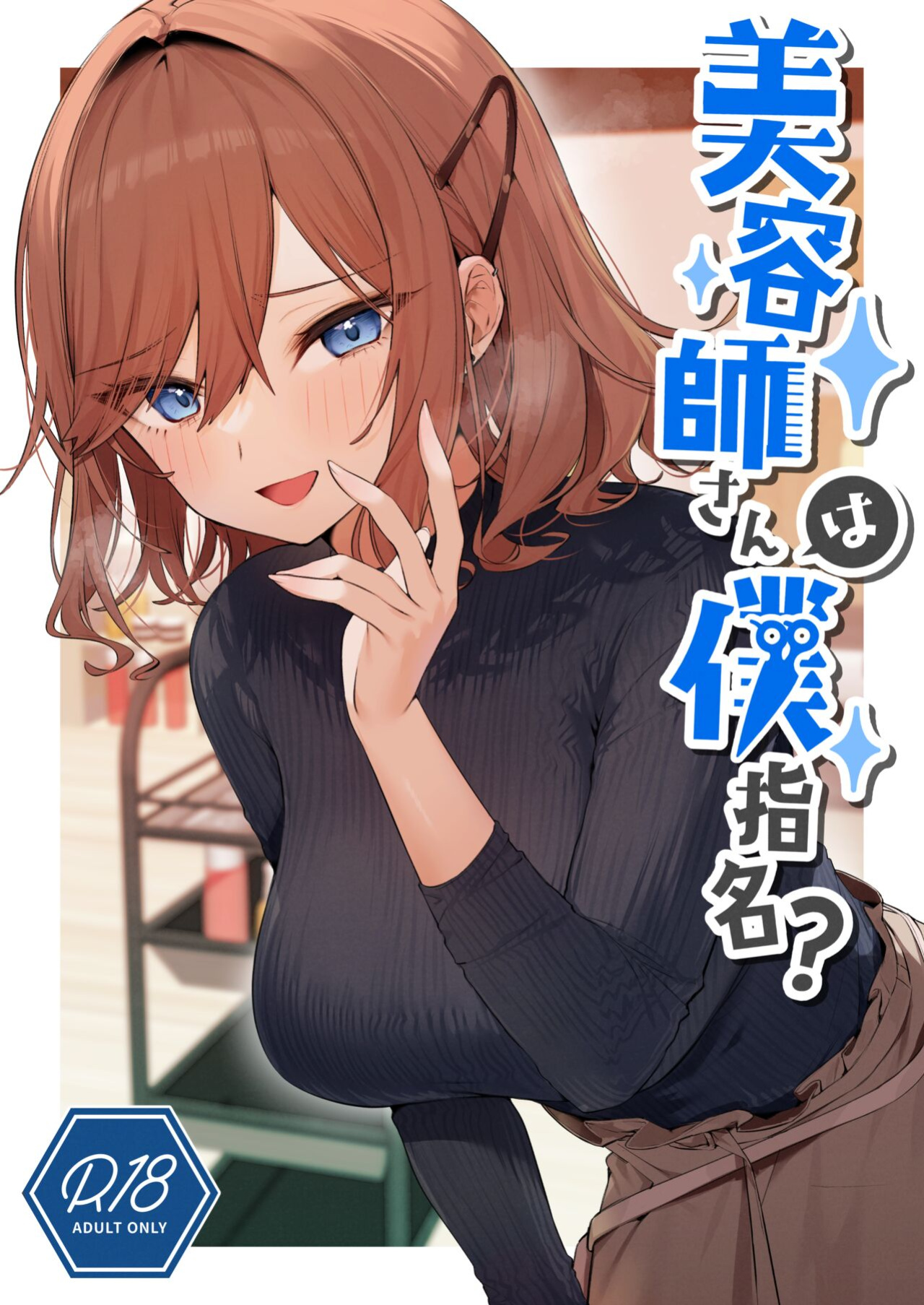 [Itohanana (Itohana)] Biyoushi-san wa Boku Shimei? | Did You Choose Me as Your Hairdresser? [Namaiki Scans]