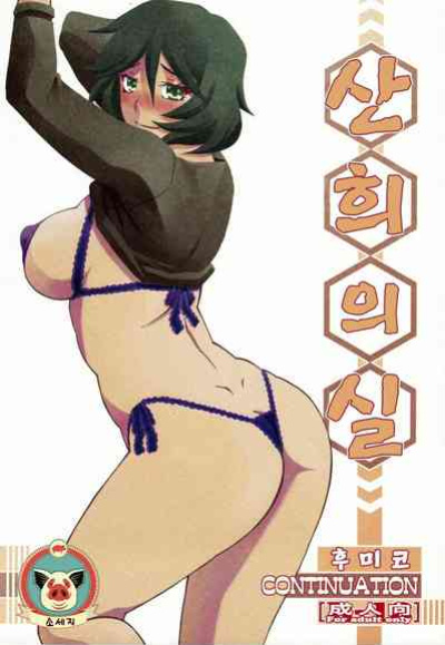 (C99) [Sankaku Apron (Sanbun Kyoden, Umu Rahi)] Akebi no Mi - Fumiko CONTINUATION [Mertto147] [Incomplete]