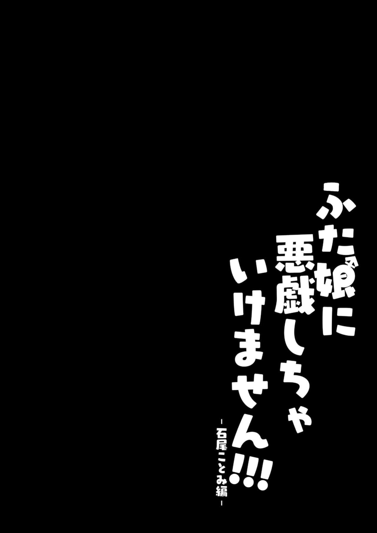 [Contamination (eigetu)] Futa Musume ni Itazura Shicha Ikemasen -Kotomi Ishio Hen- Don't Mess With Futa Girls -Kotomi Ishio Chapter- [desudesu]