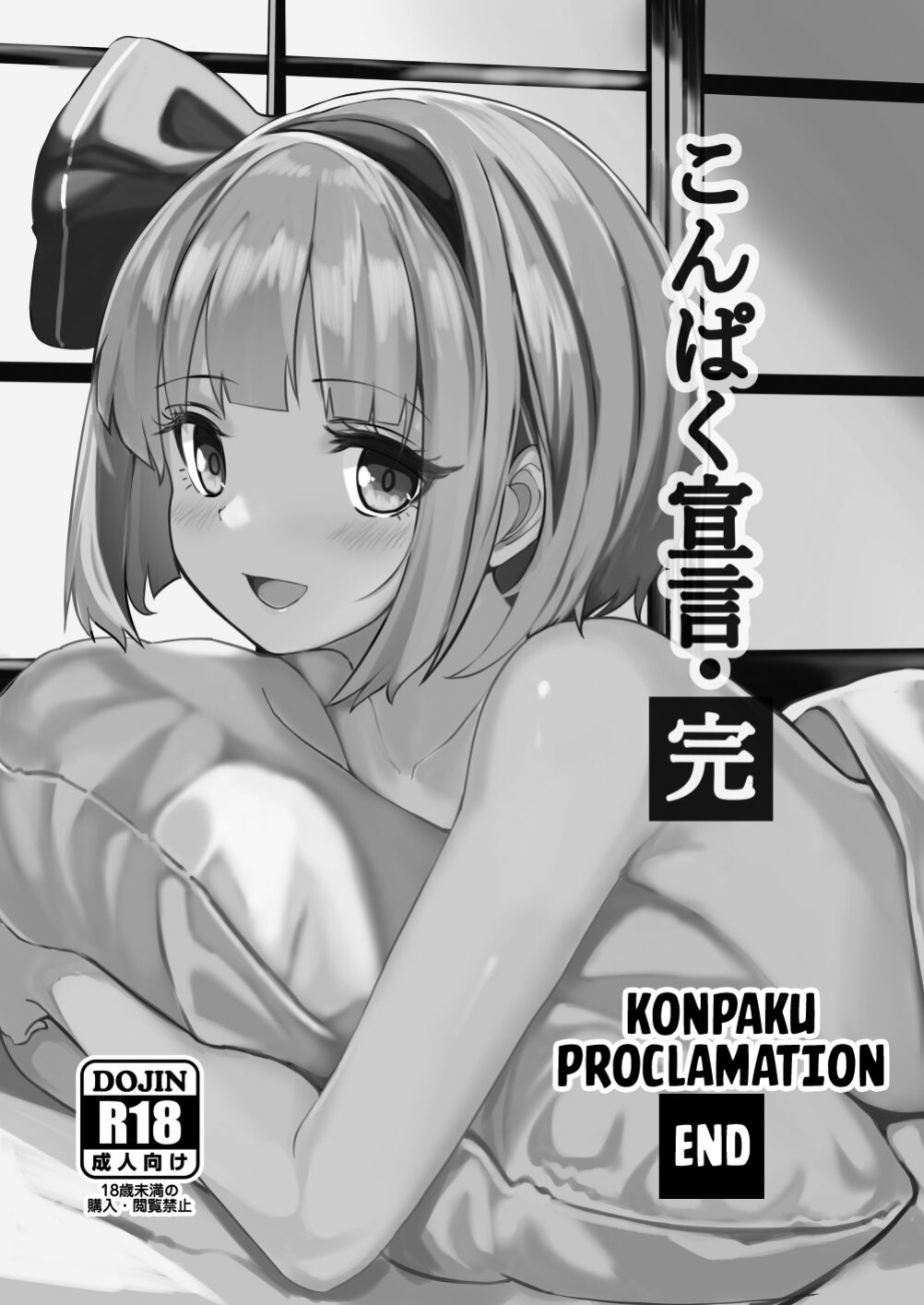[Seiun Neopolis (Fuji Norihiro)] Konpaku Sengen - Kan (Touhou Project) [Kuraudo]