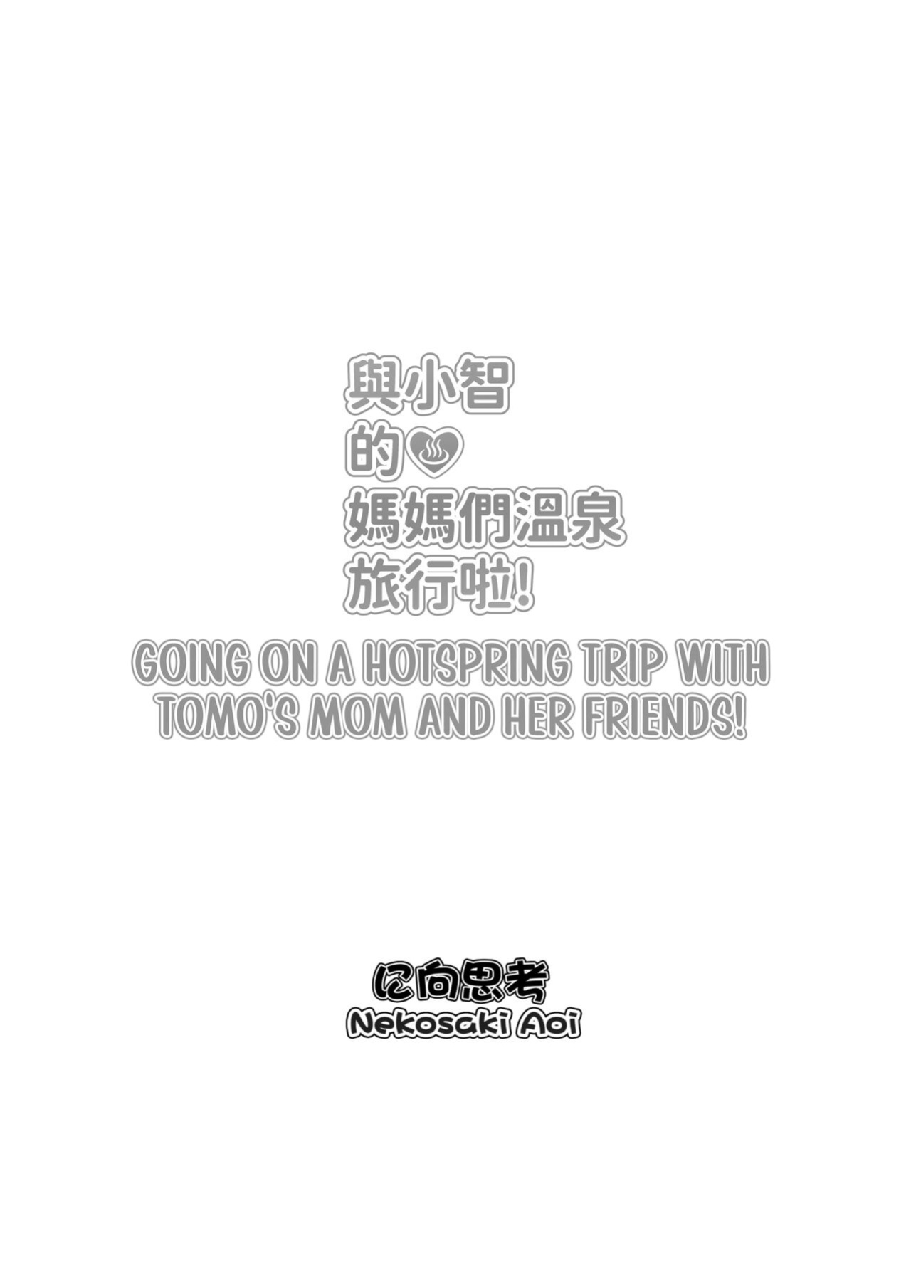 [Nikoushikou (Nekosaki Aoi)] Going On A Hotspring Trip With Tomos Mom And Her Friends! (Tomo-chan wa Onnanoko!)