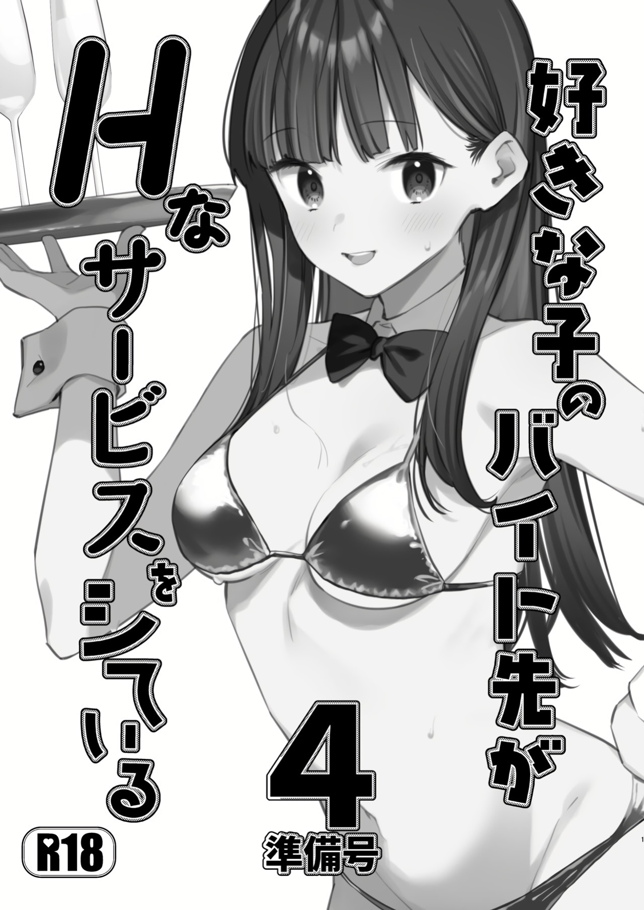 [08BASE (Tohyama eight)] Suki na Ko no Beit Saki ga H na Service o Shiteiru 4 Junbigou | My favorite girl's part-time job offers "H services" to regular customers 4 Preview [Platinum Crown]
