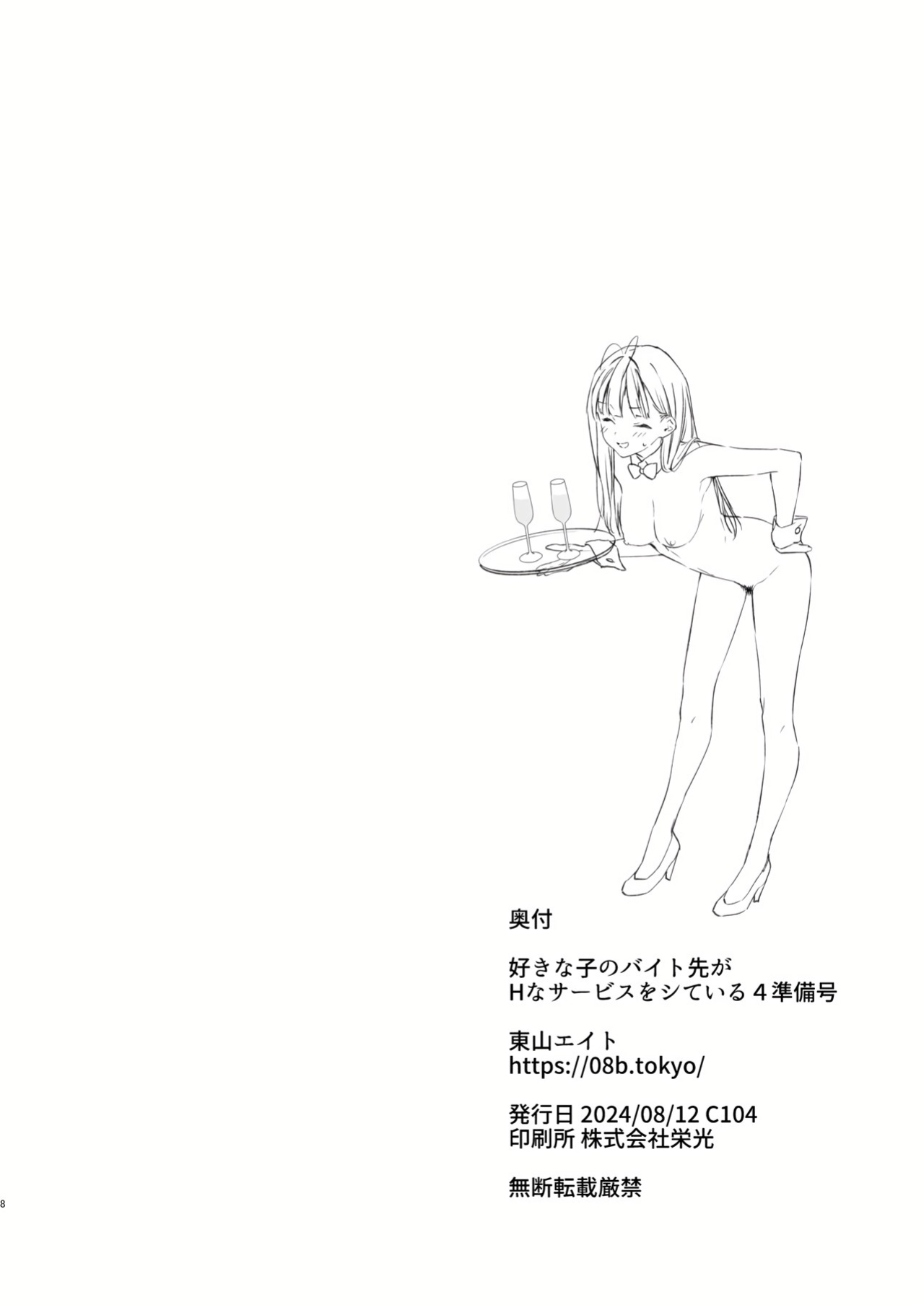 [08BASE (Tohyama eight)] Suki na Ko no Beit Saki ga H na Service o Shiteiru 4 Junbigou | My favorite girl's part-time job offers "H services" to regular customers 4 Preview [Platinum Crown]
