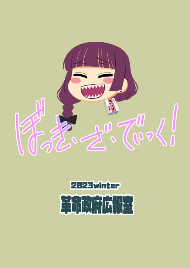 [Kakumei Seifu Kouhoushitsu (Radiohead, Dekosuke, Hakai Taitei)] Bokki the Dick! (Bocchi the Rock!) [mysterymeat3]