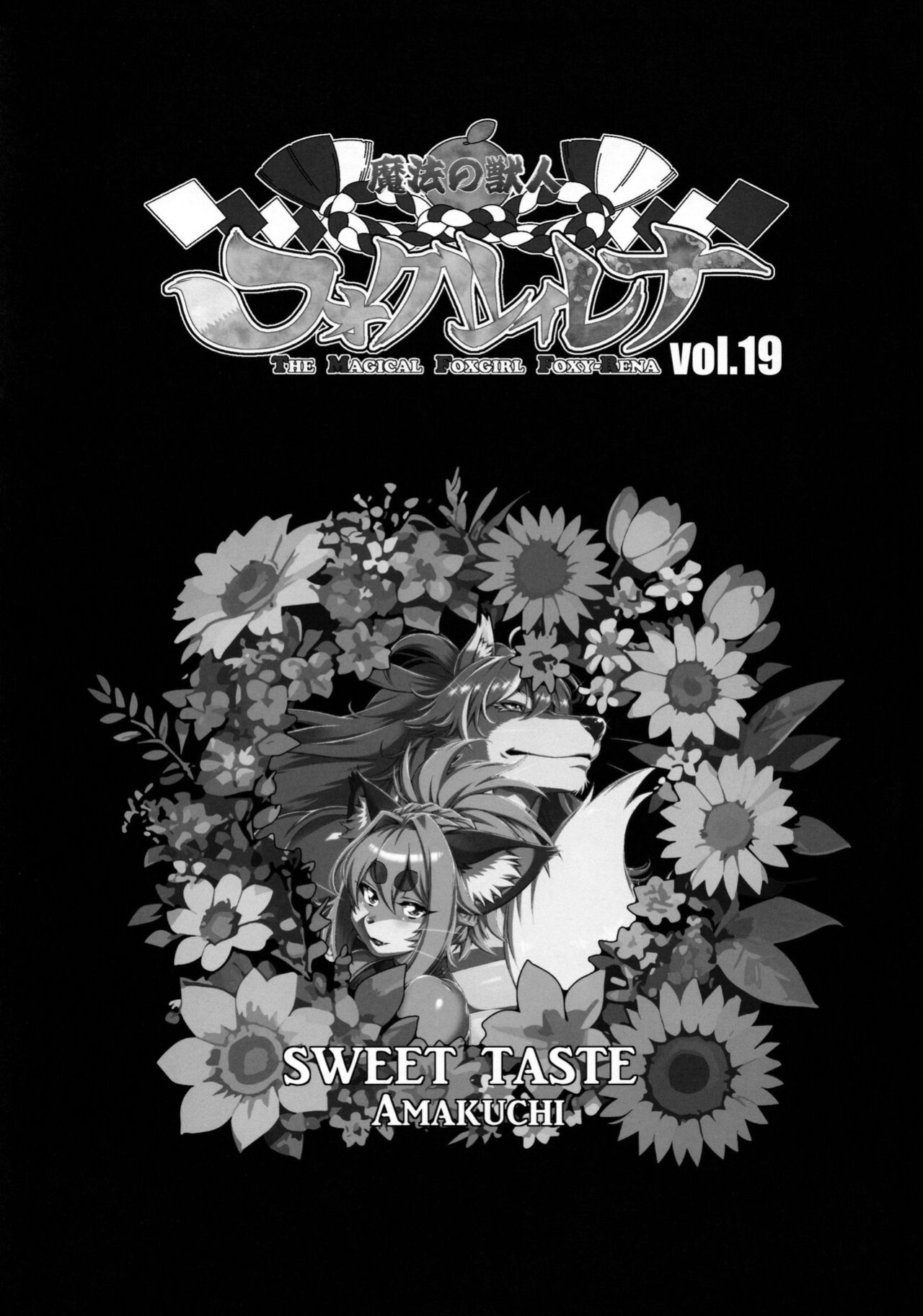 (C103) [Sweet Taste (Amakuchi)] Mahou no Juujin Foxy Rena 19 English