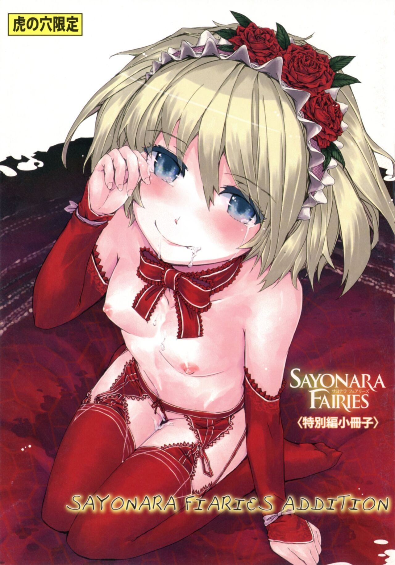 [Sumiya] Sayonara Fairies+ "Tokubetsu Hen" | Sayonara Fairies Addition (SAYONARA FAIRIES Tokubetsu Hen Shousasshi) (Rewrite)