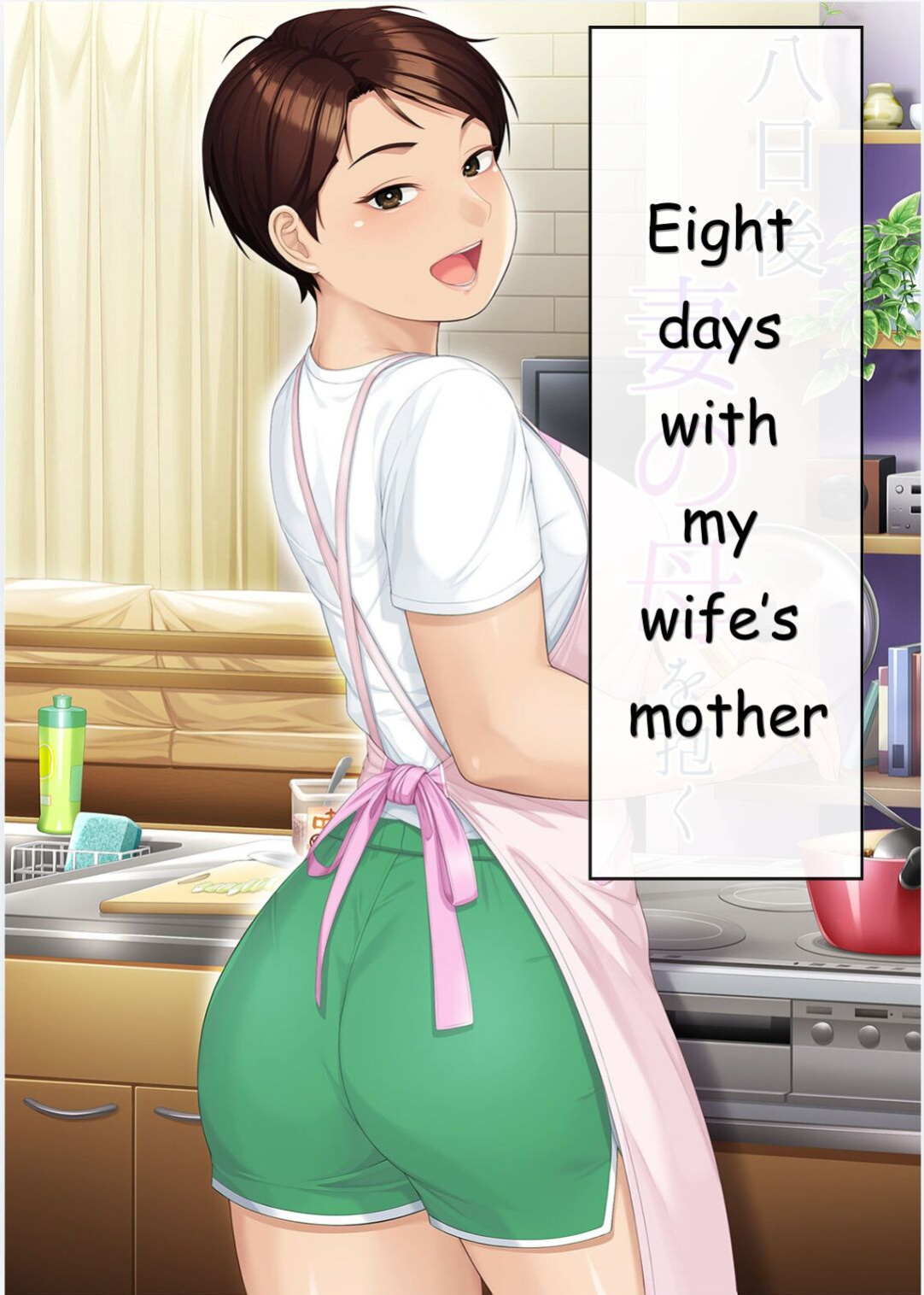 [Heiantei (Frame, Jagaimo)] Eight Days With My Wife's Mother | Youka-go Tsuma no Haha o Daku [Ichigo Translations]