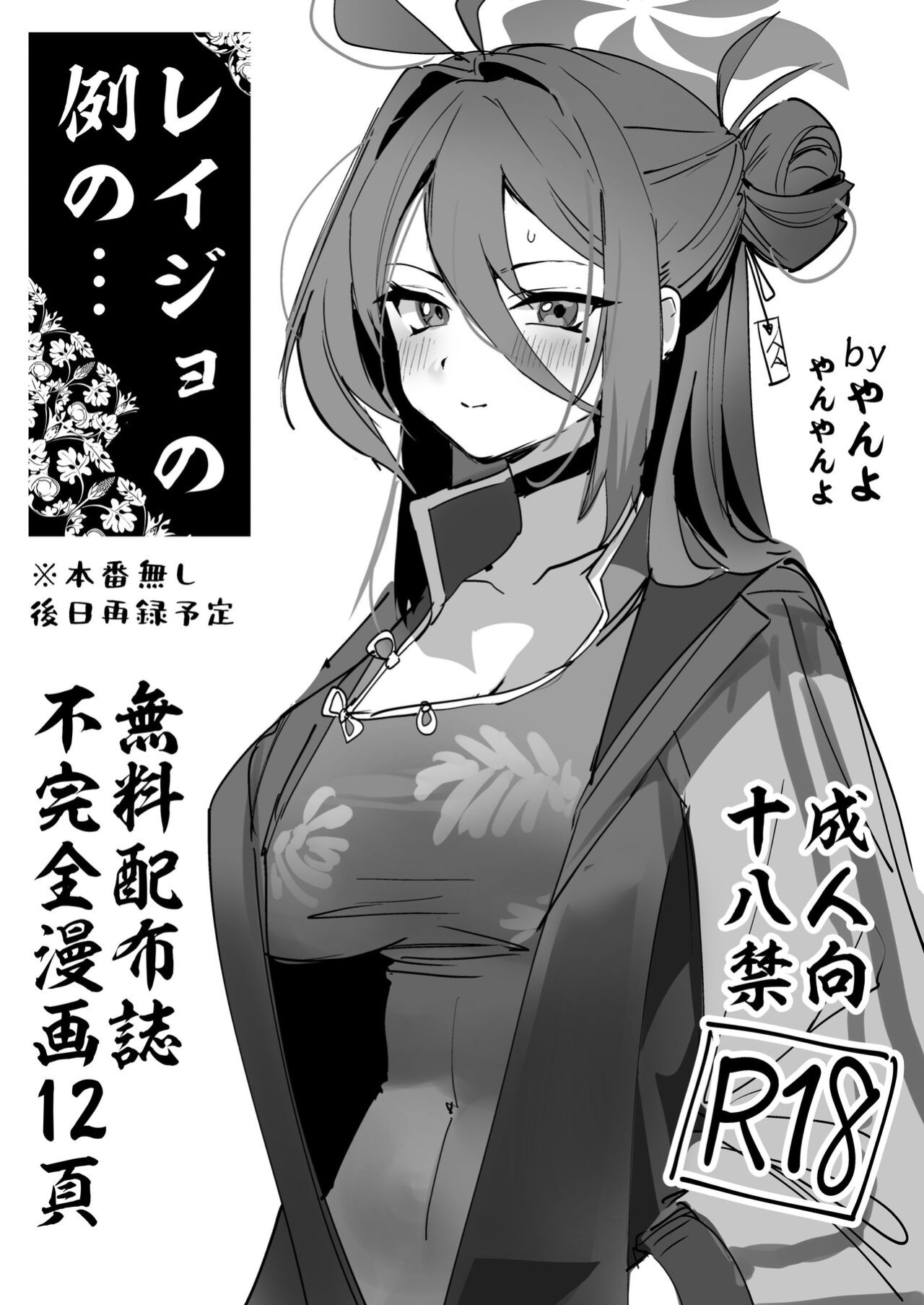 [Yanyanyo (Yanyo)] Reijo no Rei no... (Blue Archive)