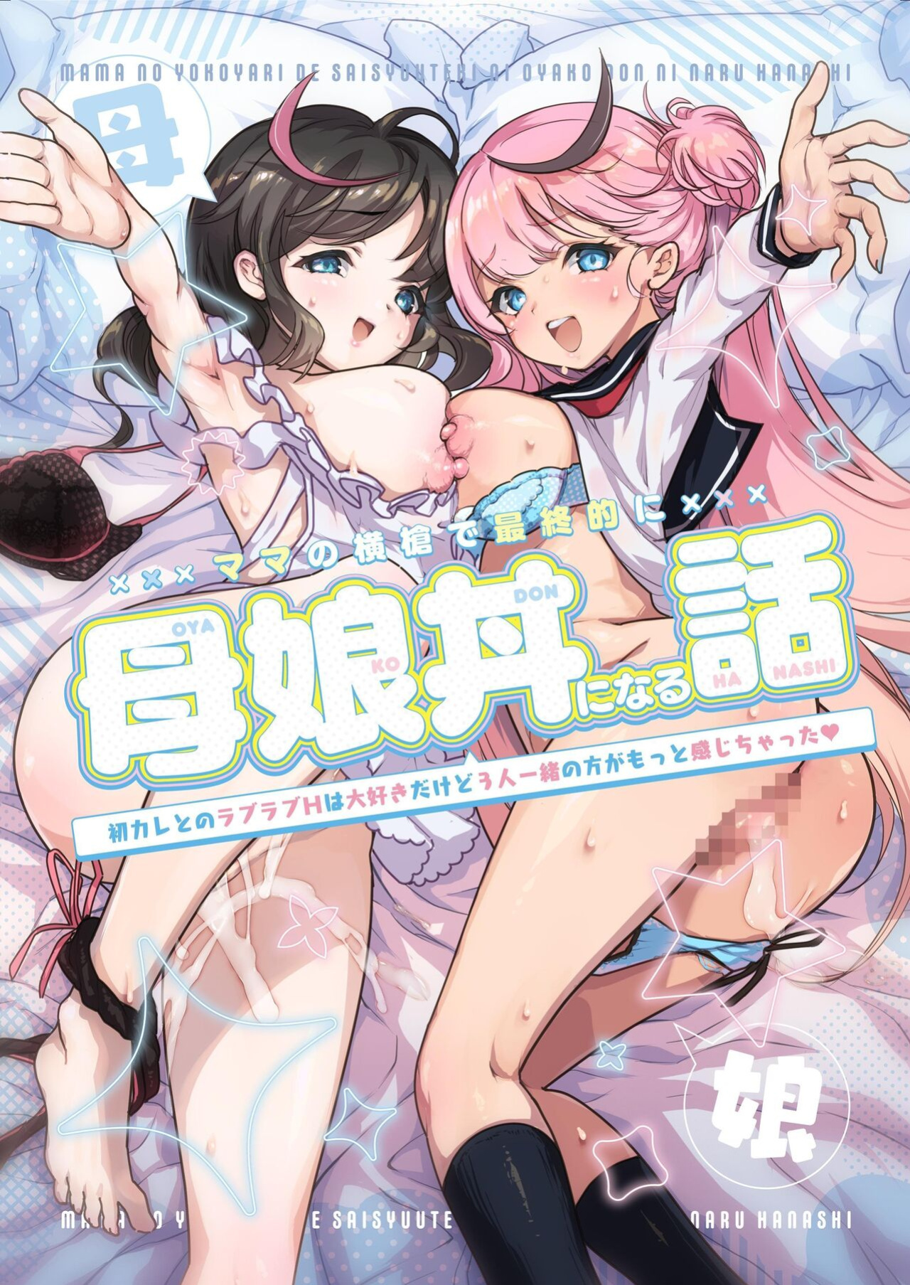 [Obata Yayoi] How My Mom Butting In Led to Mother-Daughter Sex [Onyx]
