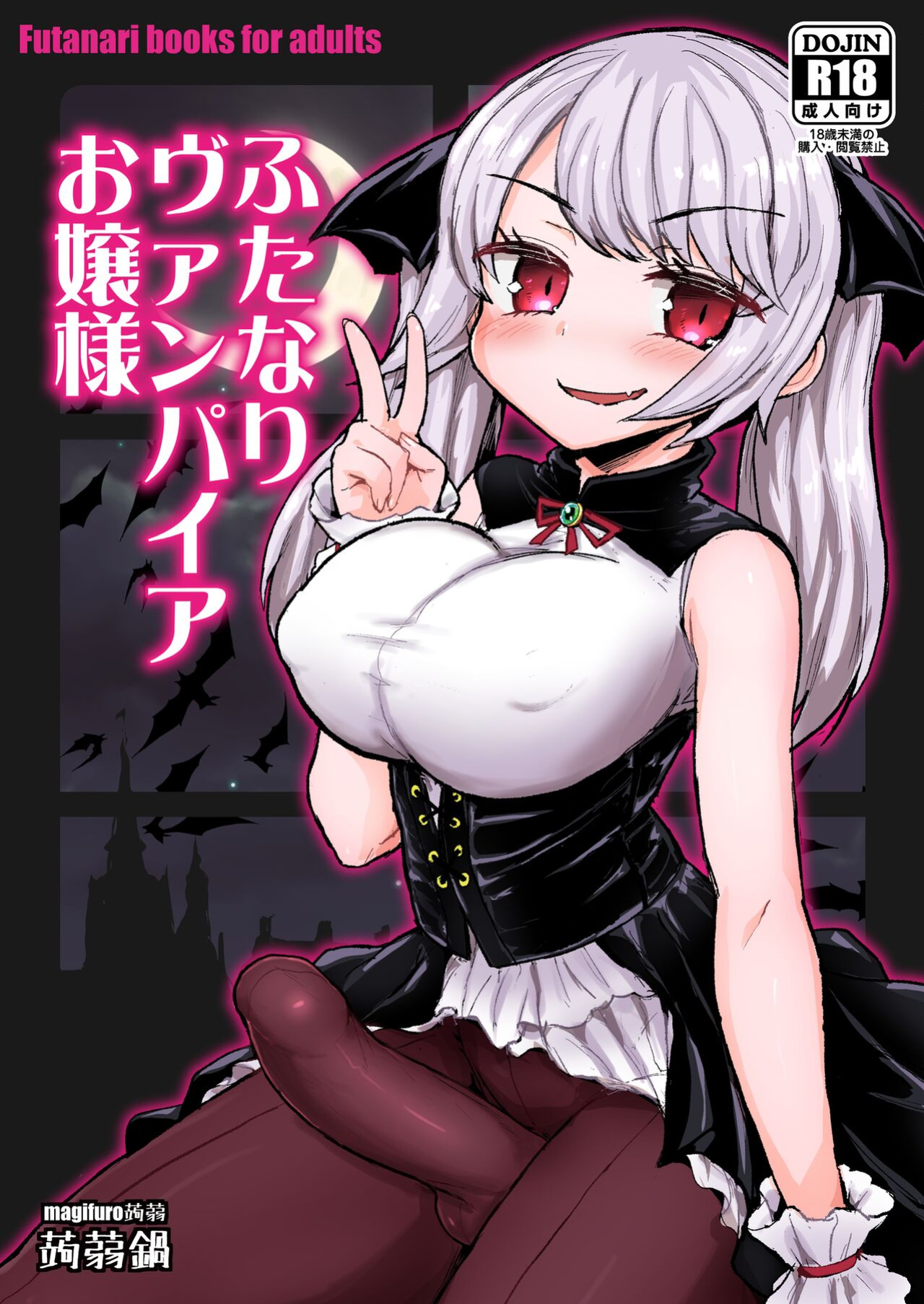 [Konnyaku Nabe (Magifuro Konnyaku)] Futanari Vampire Ojou-sama