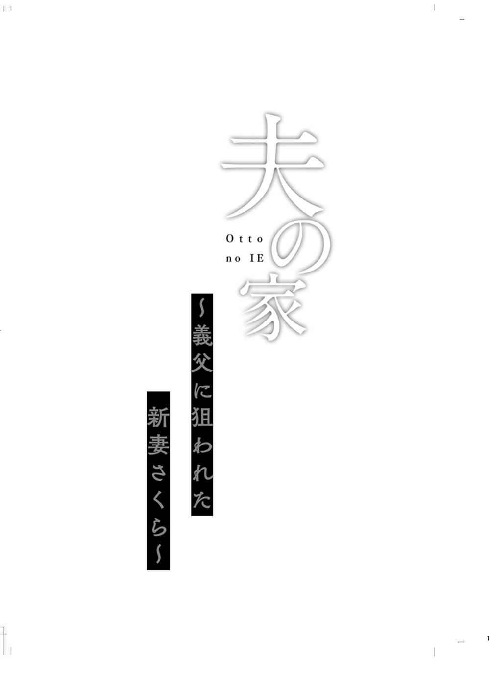 [Shimajiya (Shimaji)] Otto no Ie ~Gifu ni Nerawareta Niizuma Sakura~ / My Husband's Household - Sakura, The Newlywed Wife Being Targeted By Her Father-In-Law