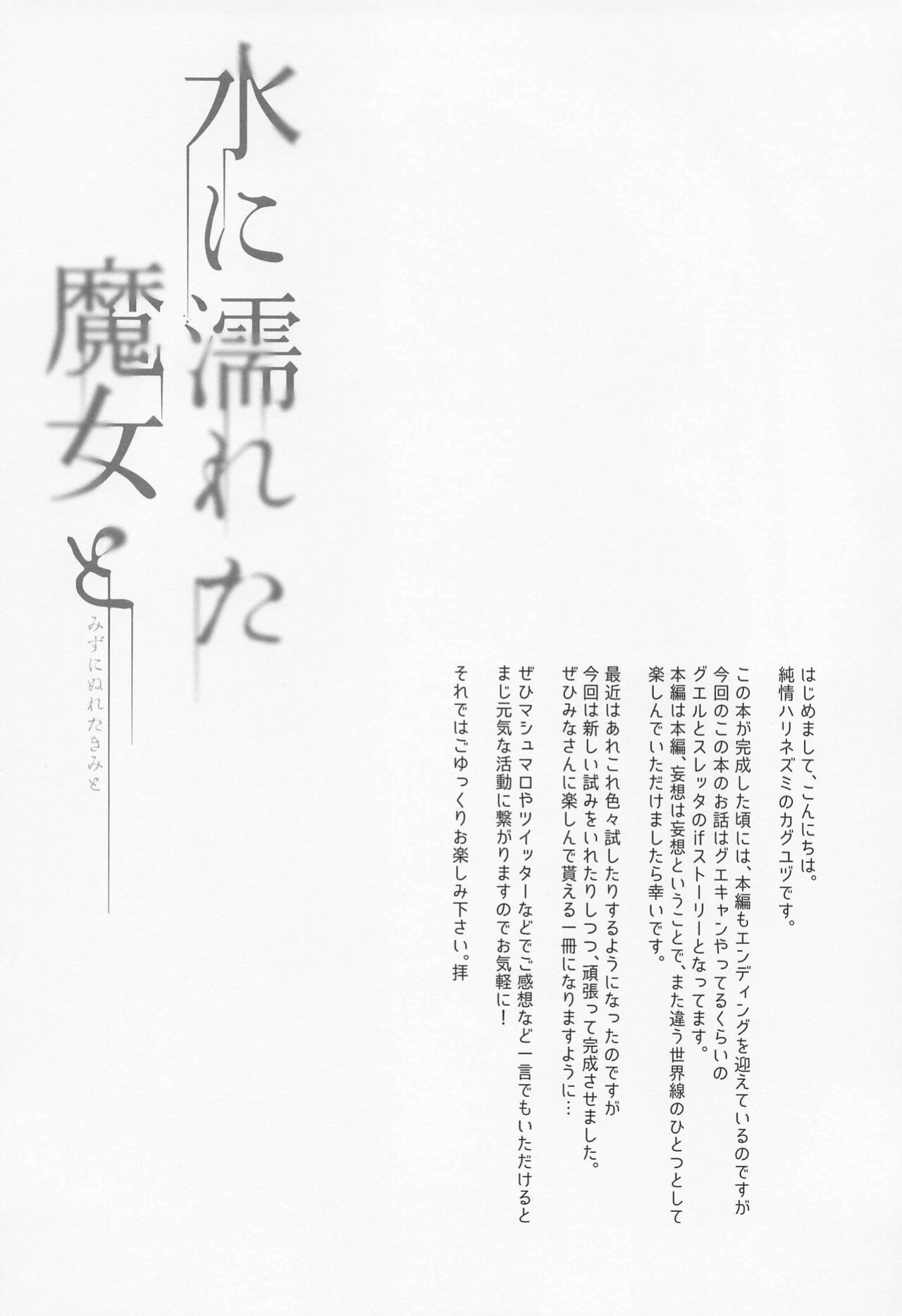 [Junjou Hedgehog (Kaguyuzu)] Mizu ni Nureta Kimi to / Beside You, Soaked In Water (Mobile Suit Gundam: The Witch from Mercury)