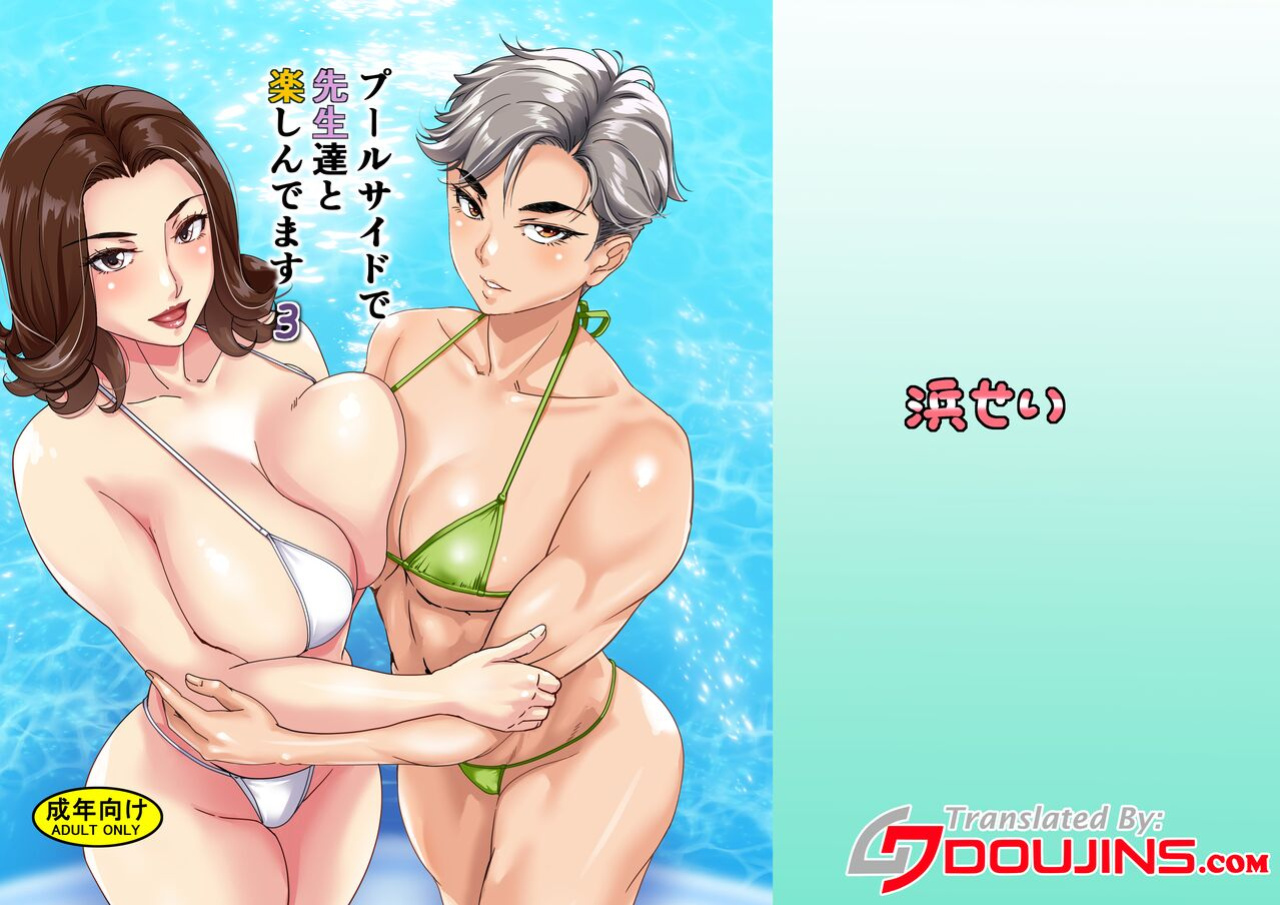 [Hamasei (Tetsukui)] Poolside de Sensei-tachi to Tanoshindemasu 3 / Having Fun With The Teachers By The Poolside 3