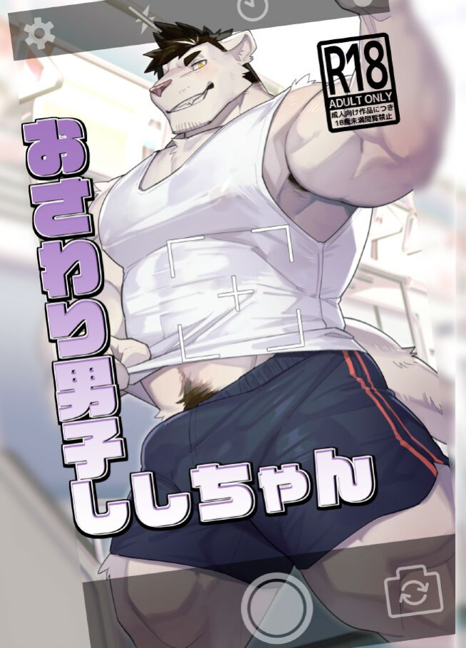 [TaishokukanNoirowze (Tos-tos-F-ski)] Touchy Boy, Shishi-chan
