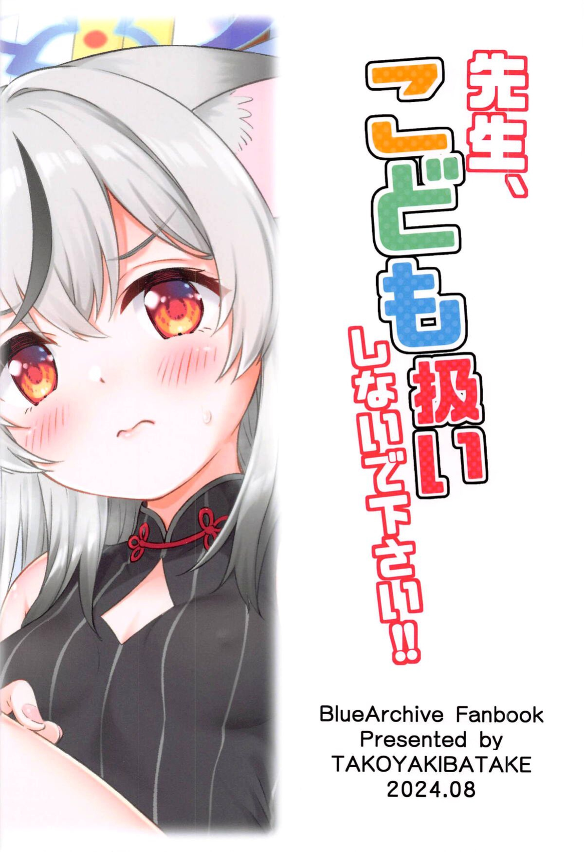 (C104) [Takoyaki-batake (Takoyaki)] Sensei, Kodomo Atsukai Shinaide Kudasai!! | Sensei, don't treat me as a child!! (Blue Archive) [The Blavatsky Project]