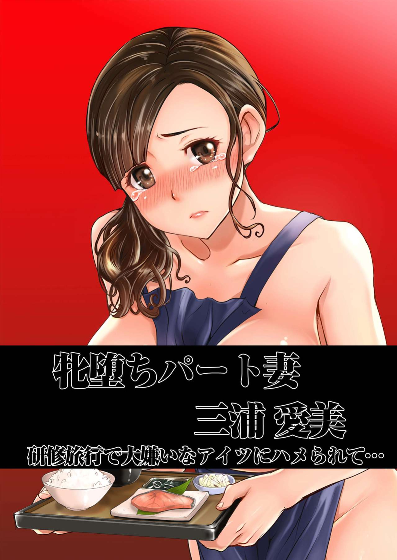[Namakemono Kishidan (Tanaka Aji)] Ochita Part Zuma Miura Manami Kenshuu Ryokou de Watashi no Karada wa Daikirai na Ano Otoko ni Nando mo Ikasaremashita... Full Color Ban [MTL]