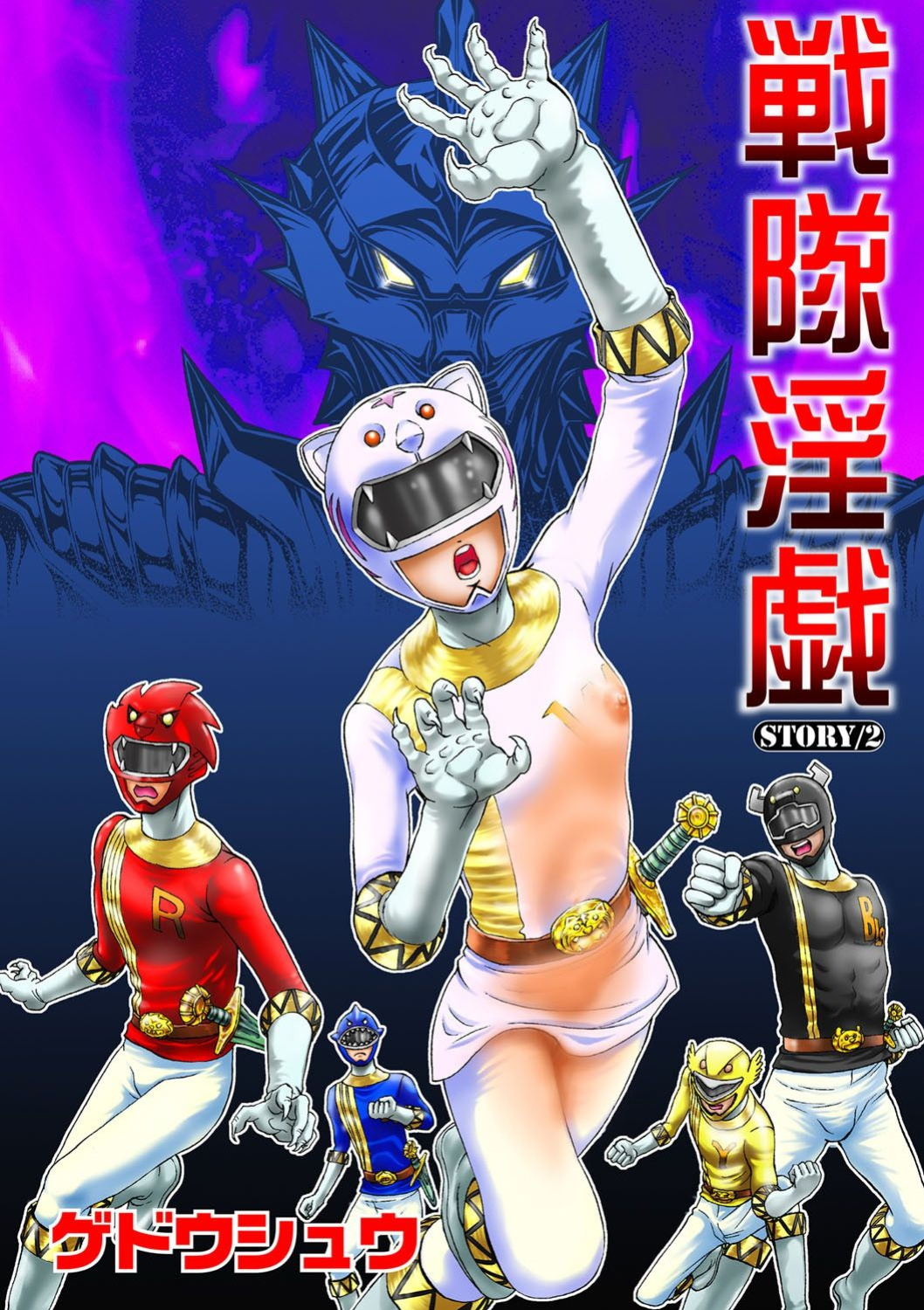 [Gedoushuu] Sentai Ingi