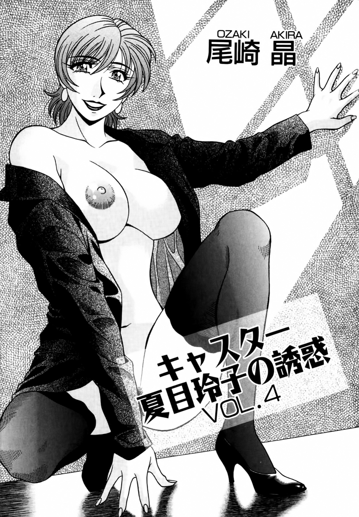 [Ozaki Akira] Caster Natsume Reiko no Yuuwaku Vol. 4 Ch.1-3