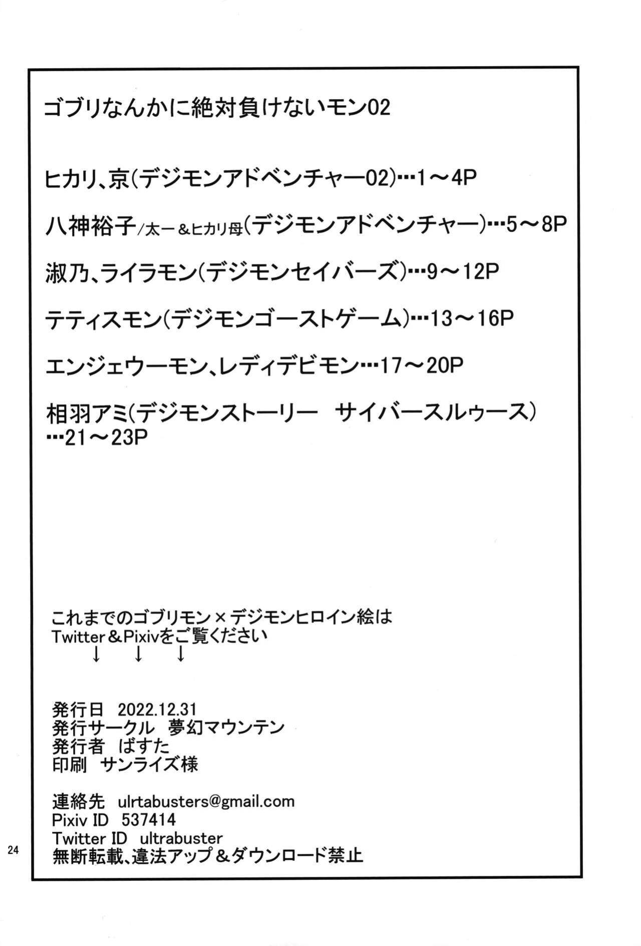(C101) [Mugen Mountain (Basuta)] Gobli Nanka ni Zettai Makenai Mon 02 (Digimon)