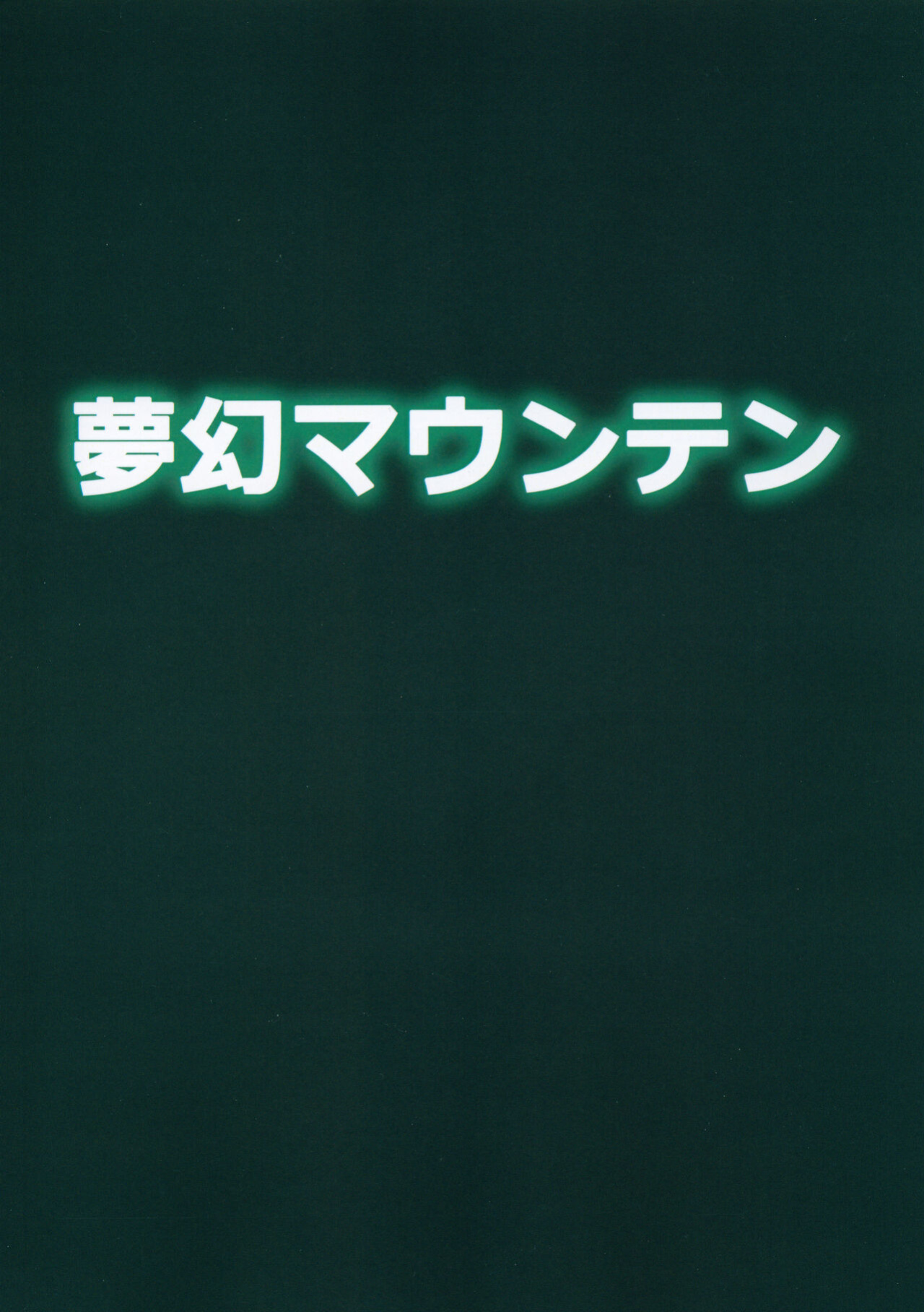 (C101) [Mugen Mountain (Basuta)] Gobli Nanka ni Zettai Makenai Mon 02 (Digimon)