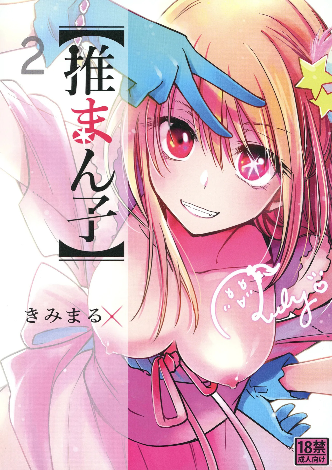 [Studio KIMIGABUCHI (Kimimaru)] Omanko 2 (Oshi no Ko)