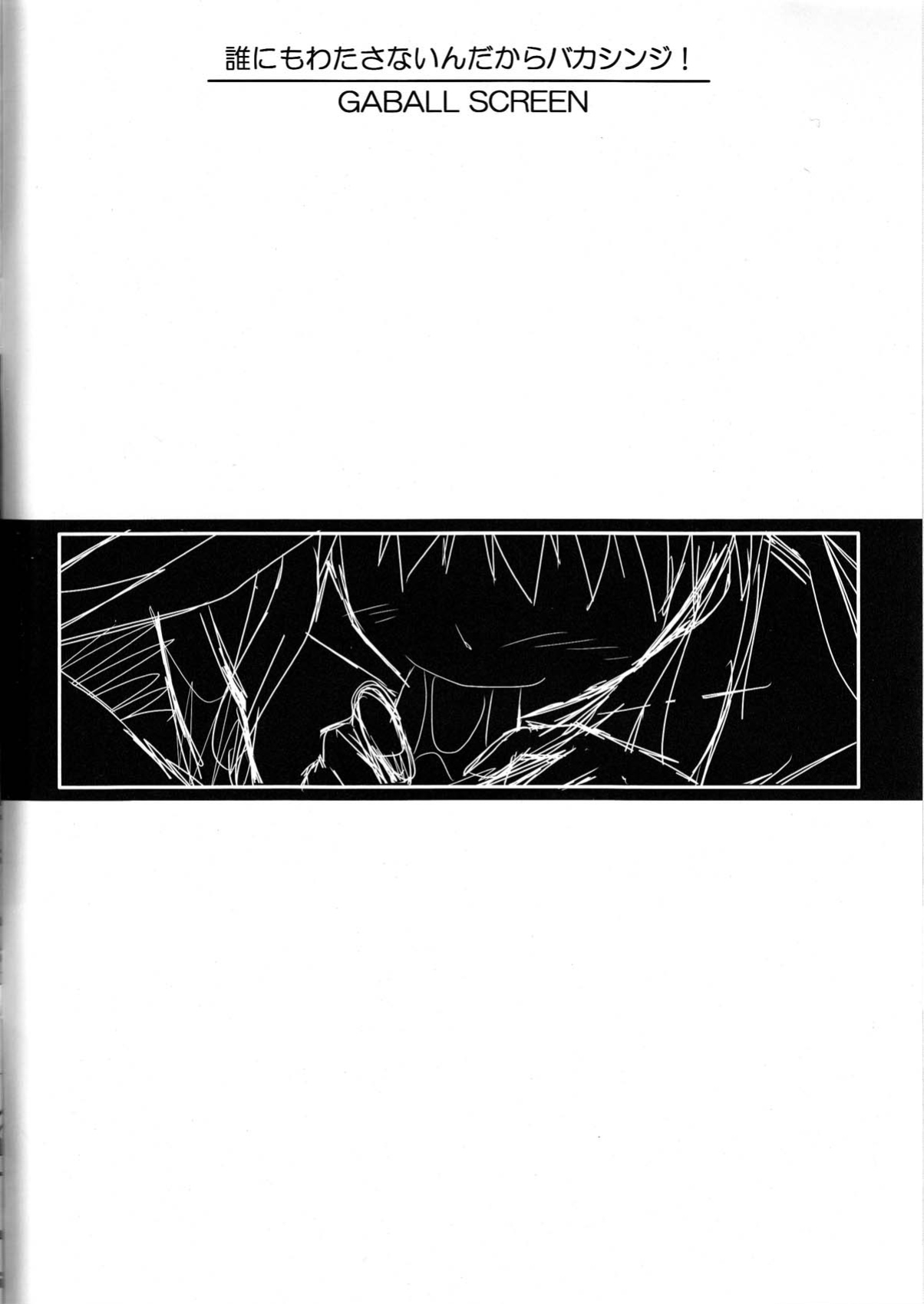 (C78) [Gaball Screen (Yukiusagi)] Dare nimo Watasanai n dakara Baka Shinji! (Neon Genesis Evangelion) [neCollins]