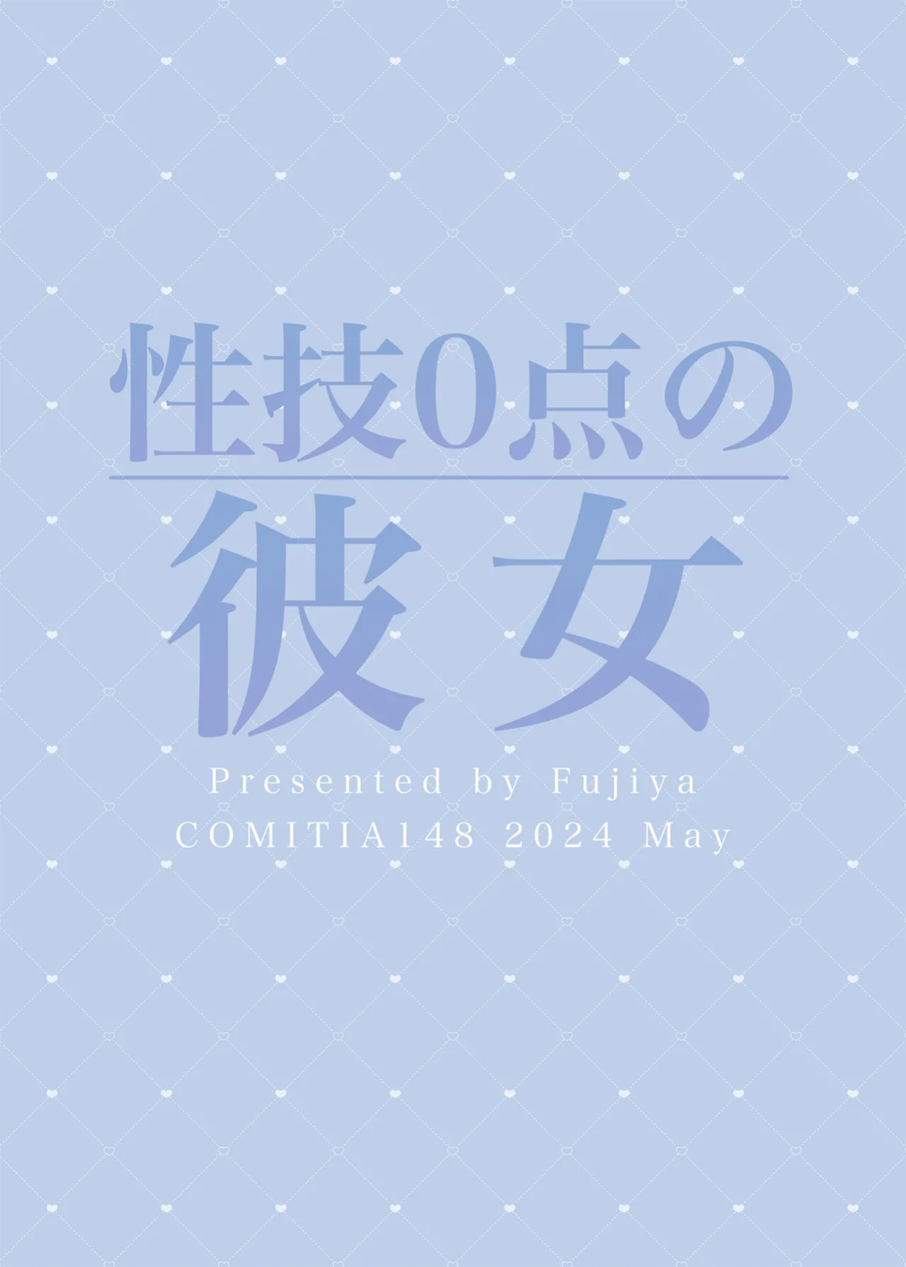 [Fujiya (Nectar)] A girl with zero sex techniques | Seigi 0-ten no Kanojo [Aishi21]