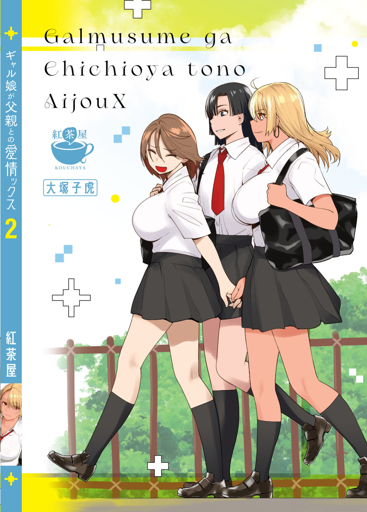 [Kouchaya (Ootsuka Kotora)] Gal Musume ga Chichioya to no Aijoux 2 [EHCOVE]