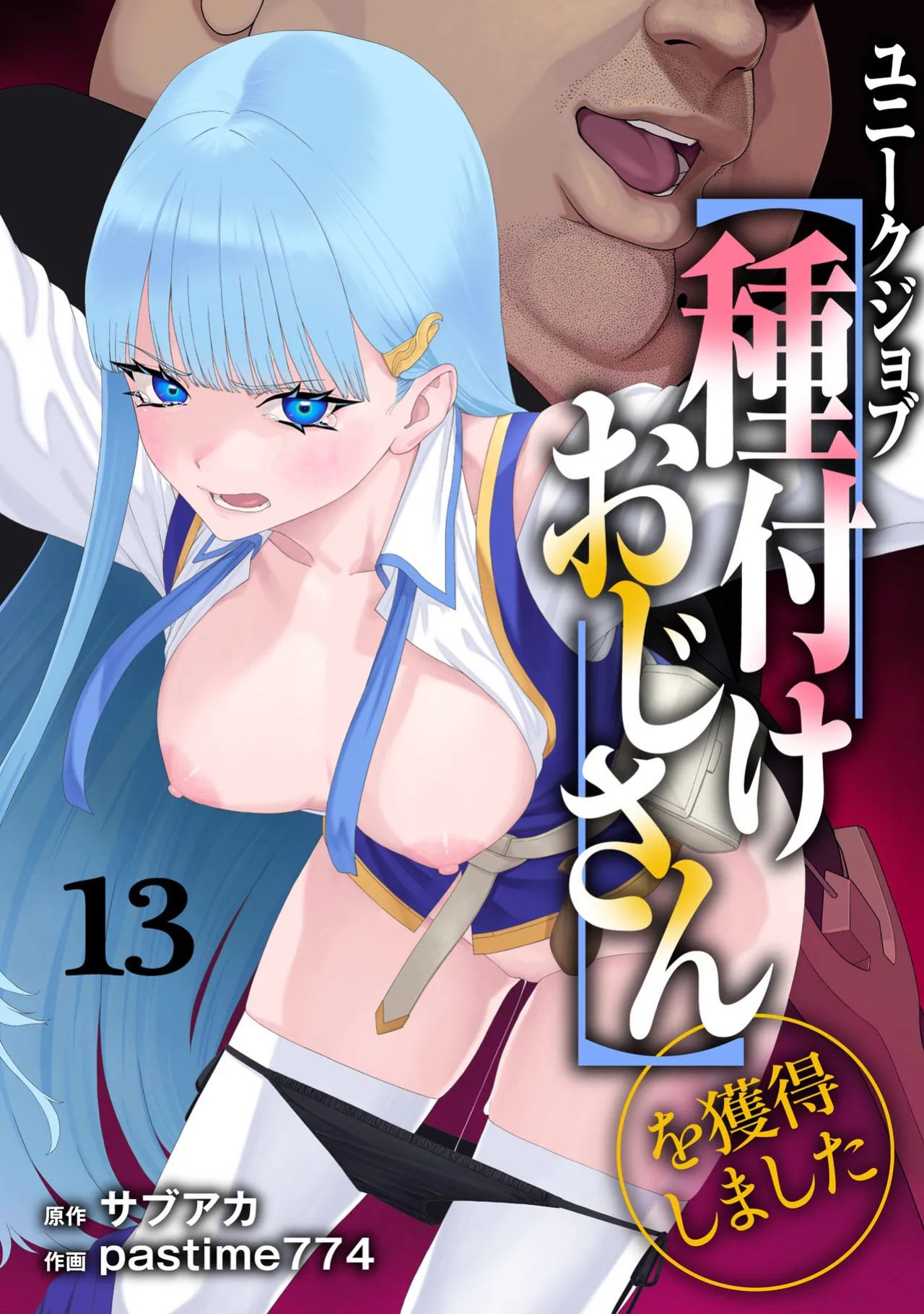 [pastime774] Unique Job "Tanetsuke Oji-san" o Kakutoku shimashita 13 | I Acquired the Unique Job (Class) [Mating Oji-san] Ch. 13