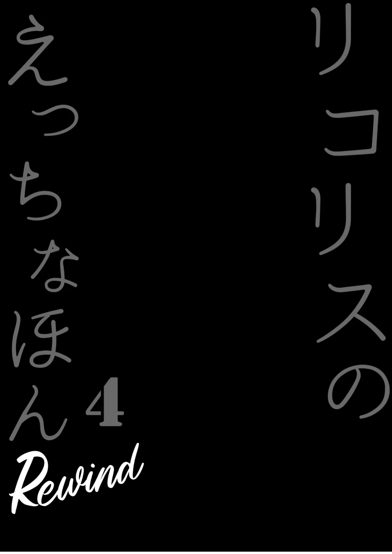 [MAD CAPSULE (Tsumiki)] Lycoris no Ecchi na Hon 4 Rewind | The Lewd Lycoris Books 4 Rewind [Fallen Games]