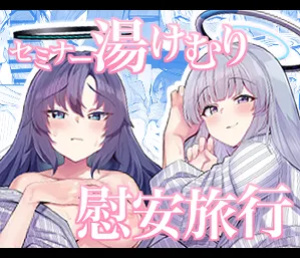 [Momokan (Momonosuke)] Seminar Yukemuri Ianryokou | Steamy Seminar Leisure Trip (Blue Archive) [Nonki]