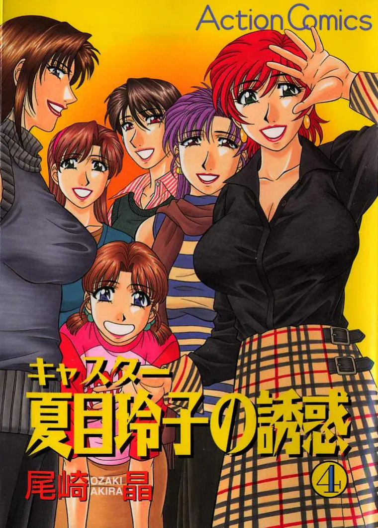 [Ozaki Akira] Caster Natsume Reiko no Yuuwaku Vol. 4 Ch.1-5