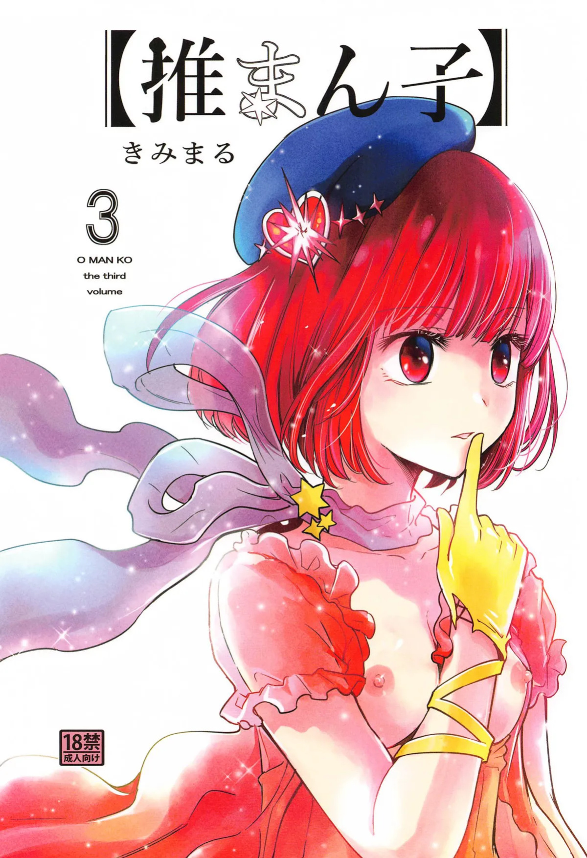 (C104) [Studio KIMIGABUCHI (Kimimaru)] Omanko 3 / OMANKO 3 - O MAN KO (Oshi no Ko)