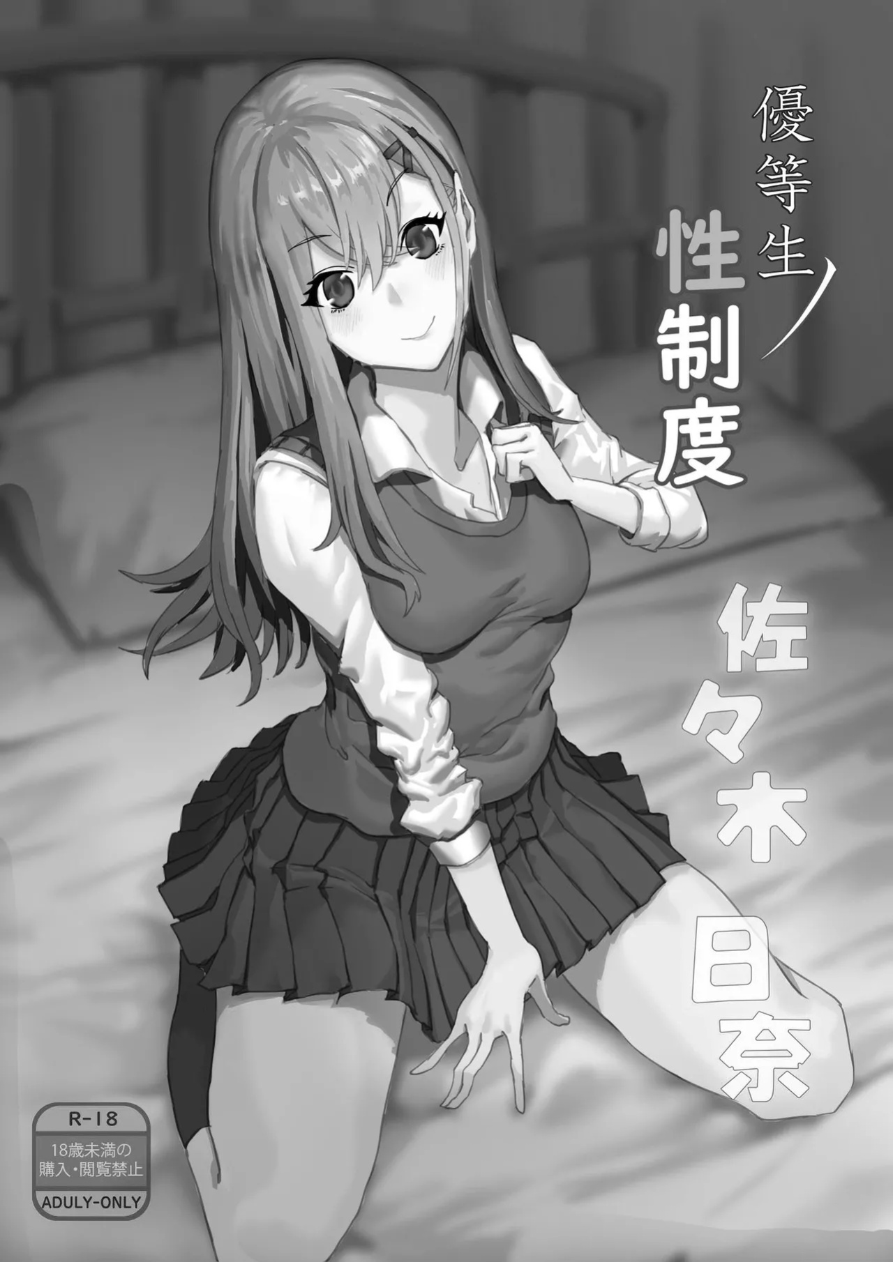 [Kekecharcoal BOX (Kekecharcoal)] Yuutousei no Sei Seido Sasaki Hina | Exemplary Student Sexual Program