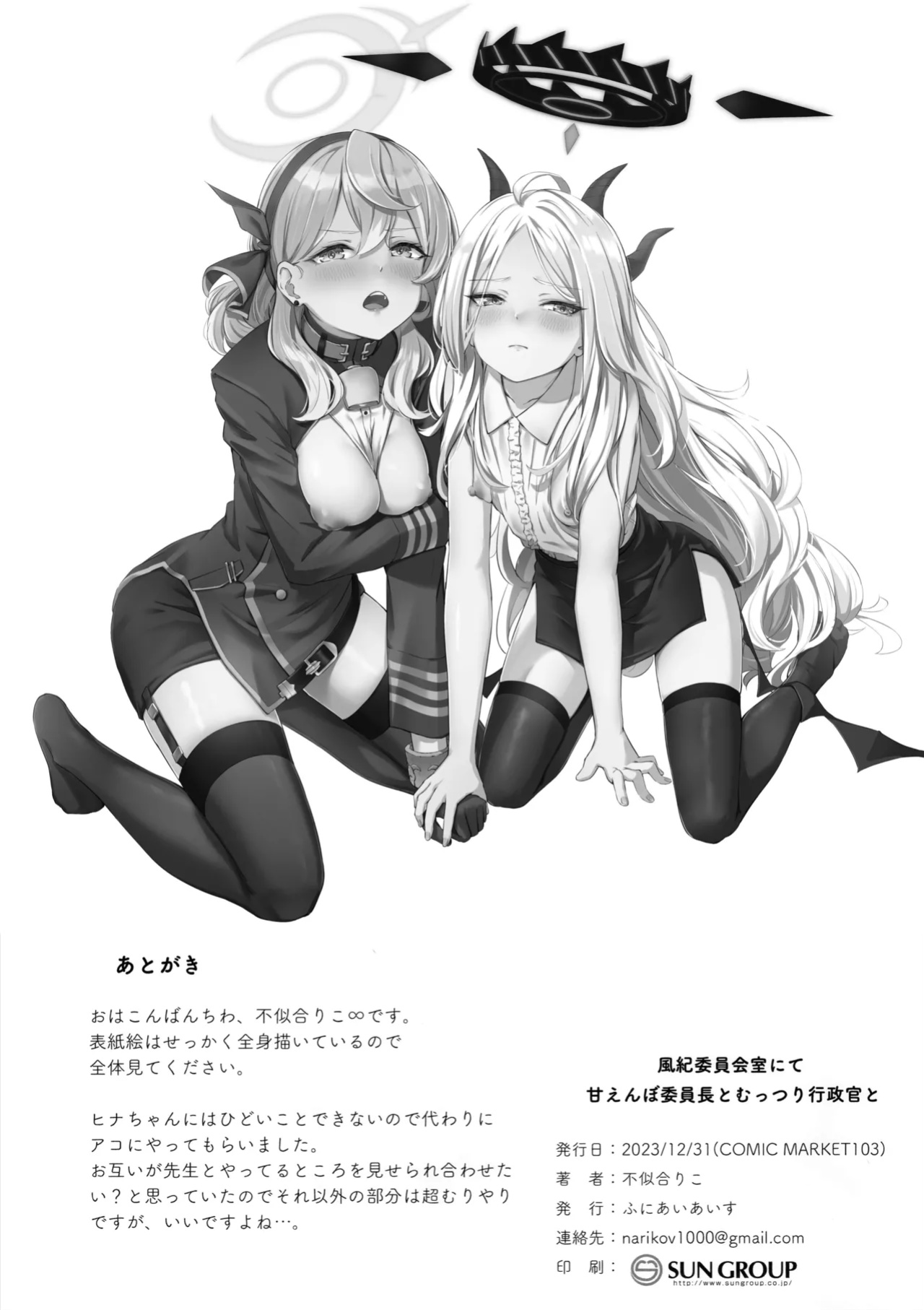 (C103) [Funiai-Ice (Funiai Riko)] Fuukiiin Kaishitsu nite Amaenbo Iinchou to Muttsuri Gyouseikan to - In the Prefect Office, with the Spoiled President and the Dishonest Admin (Blue Archive) [SDF]