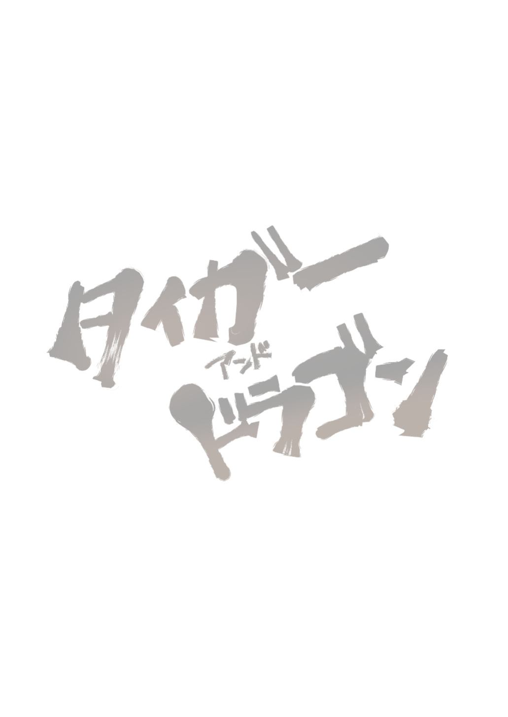 [Tanuki no Tamabukuro (Yumeno)] Tiger & Dragon